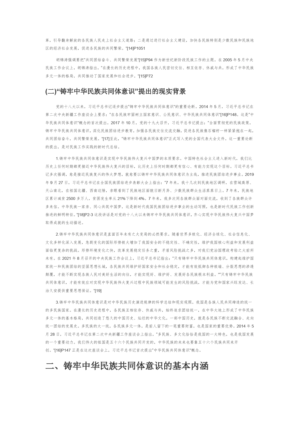 【党课讲稿】习近平总书记关于铸牢中华民族共同体意识的重要论述探析_第2页