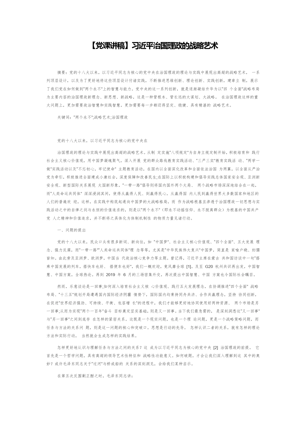 【党课讲稿】习近平治国理政的战略艺术143_第1页