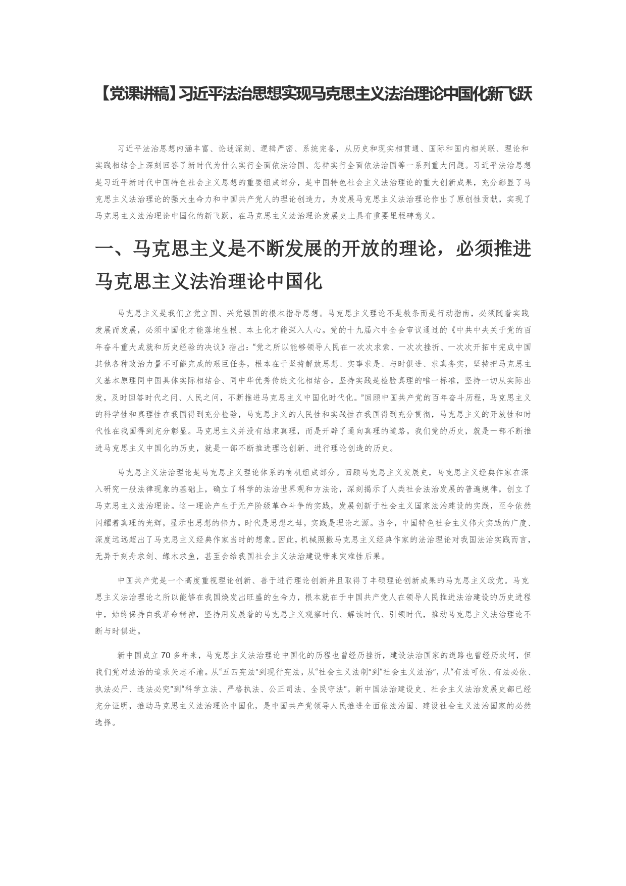 【党课讲稿】习近平法治思想实现马克思主义法治理论中国化新飞跃9_第1页