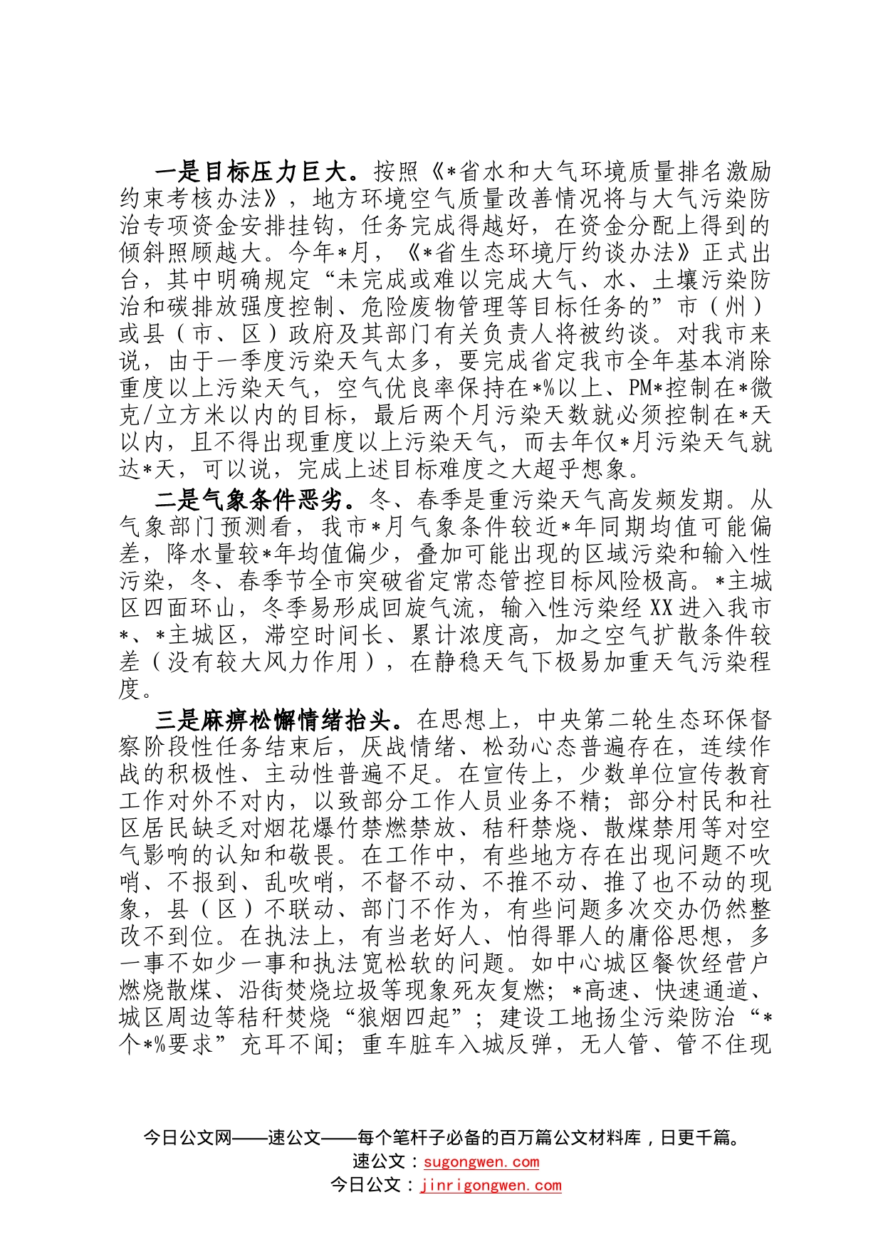 分管领导在全市秋冬季大气污染防治工作会议上的讲话(1)_第2页