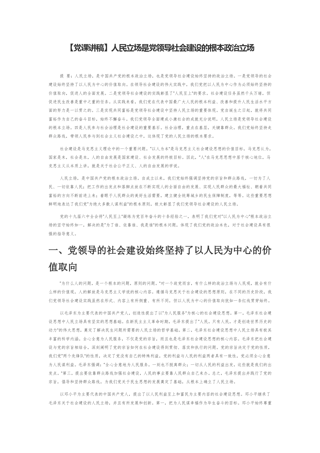 【党课讲稿】人民立场是党领导社会建设的根本政治立场_第1页