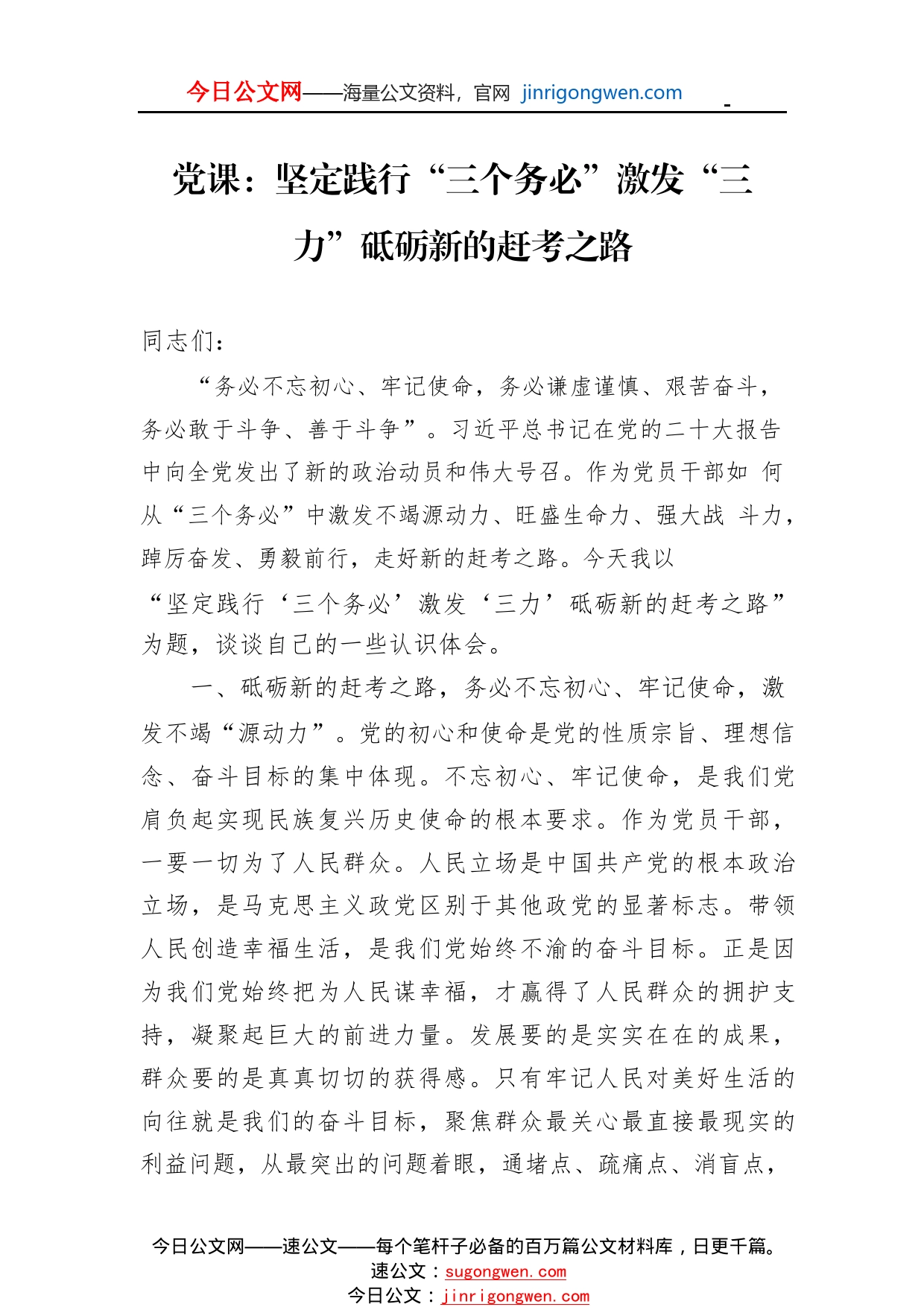 党课：坚定践行“三个务必”激发“三力”砥砺新的赶考之路_1_第1页