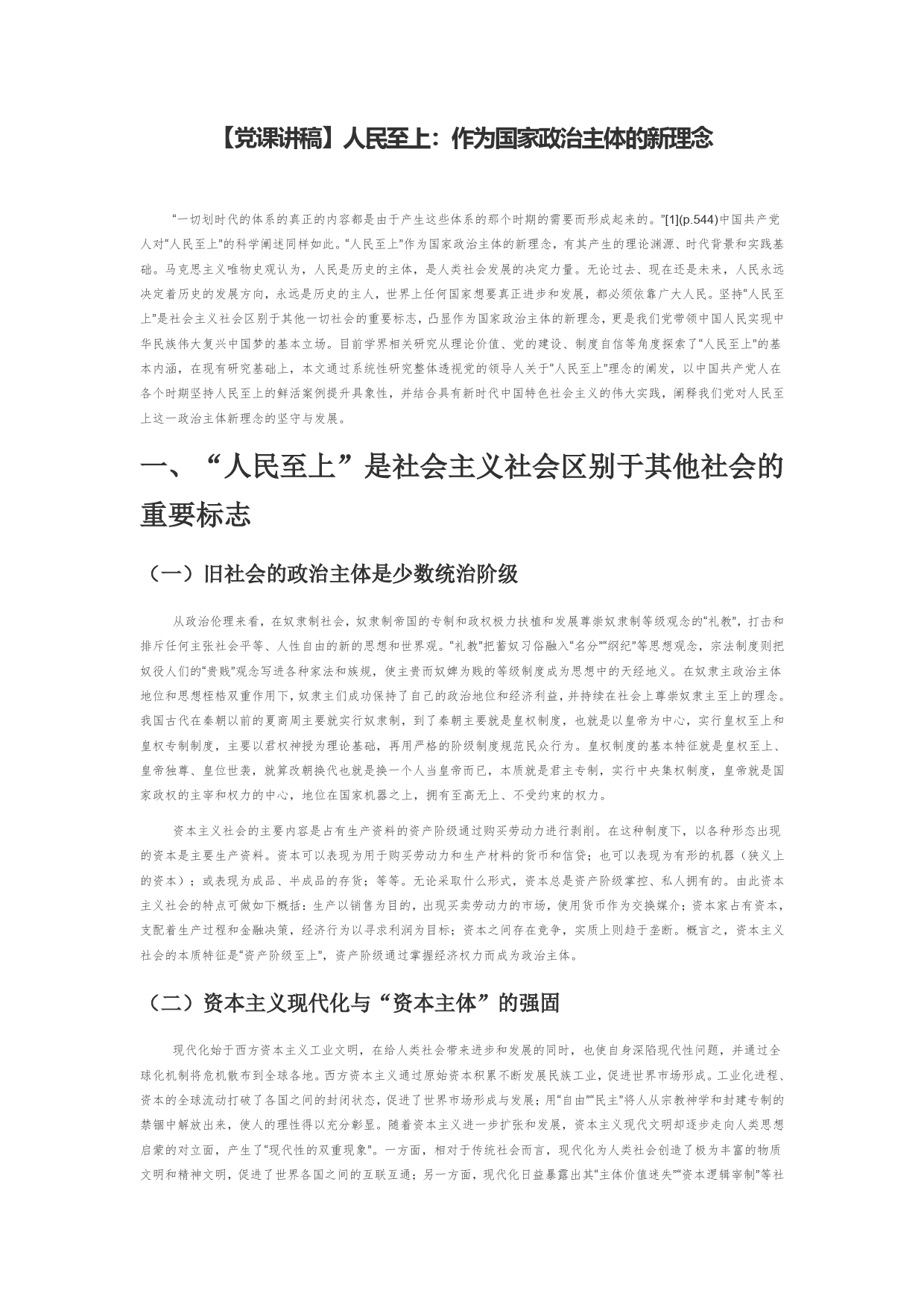 【党课讲稿】人民至上：作为国家政治主体的新理念_第1页