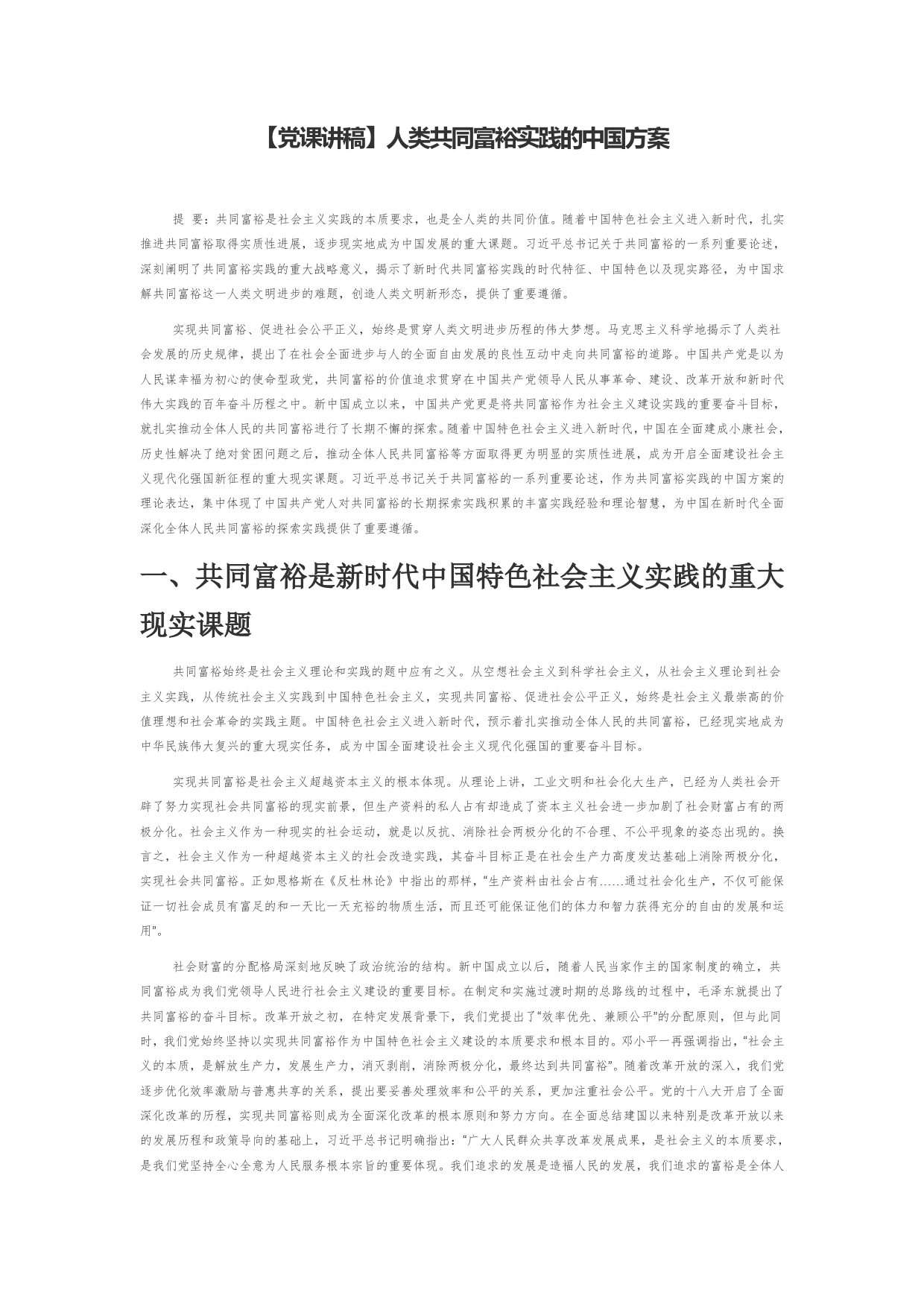 【党课讲稿】人类共同富裕实践的中国方案_第1页