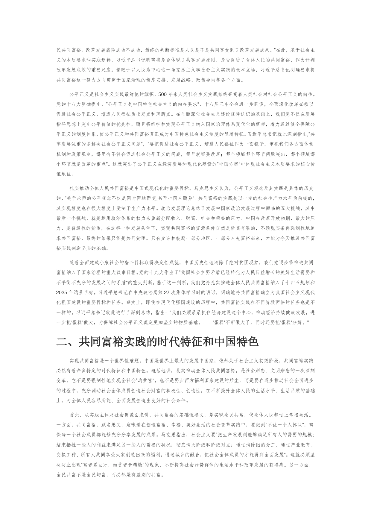 【党课讲稿】人类共同富裕实践的中国方案_第2页