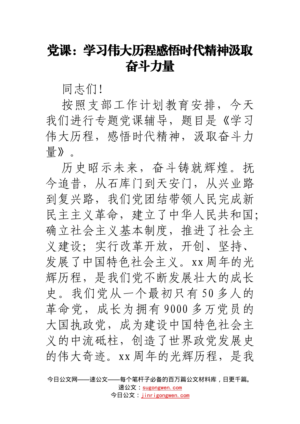 党课：学习伟大历程感悟时代精神汲取奋斗力量_第1页