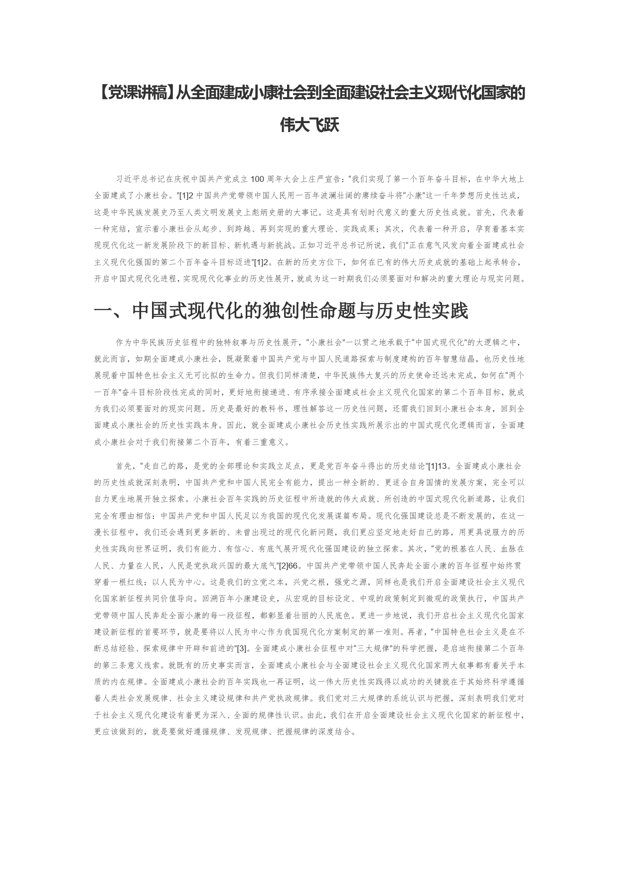 【党课讲稿】从全面建成小康社会到全面建设社会主义现代化国家的伟大飞跃_第1页