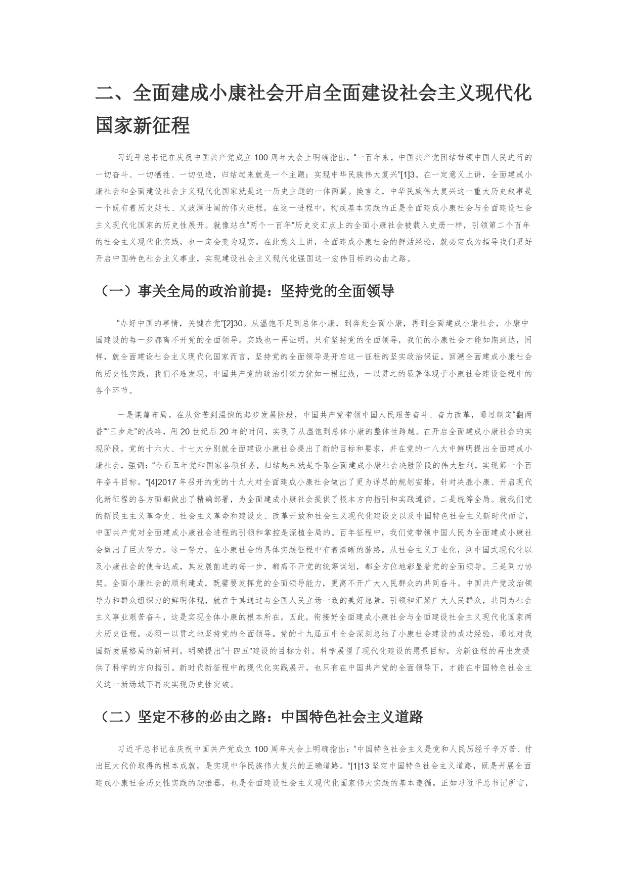 【党课讲稿】从全面建成小康社会到全面建设社会主义现代化国家的伟大飞跃_第2页