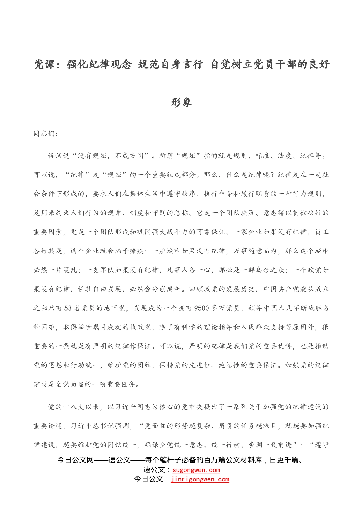 党课：强化纪律观念规范自身言行自觉树立党员干部的良好形象_第1页