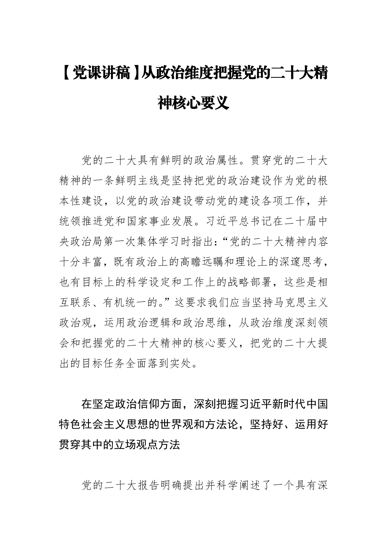 【党课讲稿】从政治维度把握党的二十大精神核心要义145_第1页