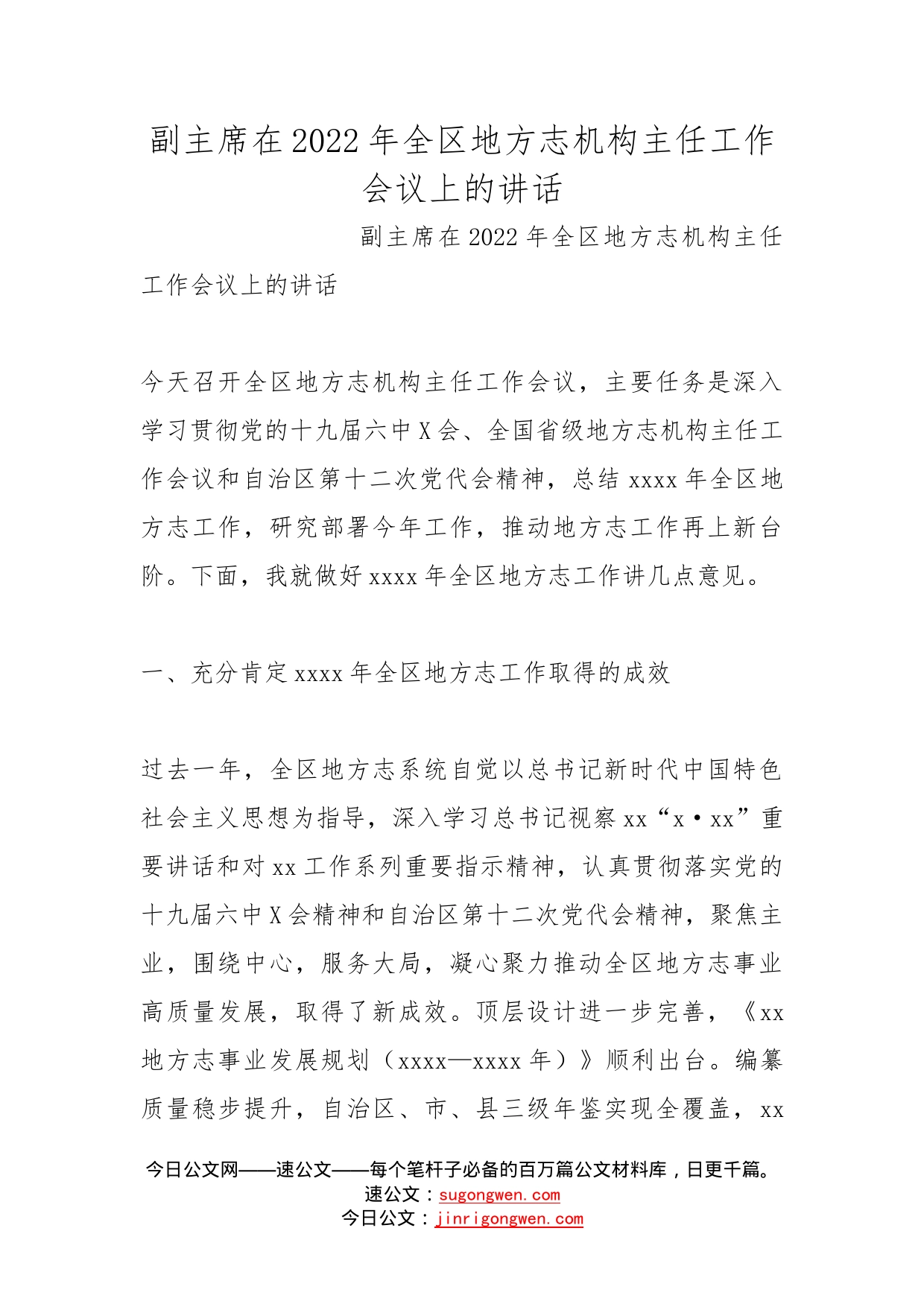 副主席在2022年全区地方志机构主任工作会议上的讲话_第1页