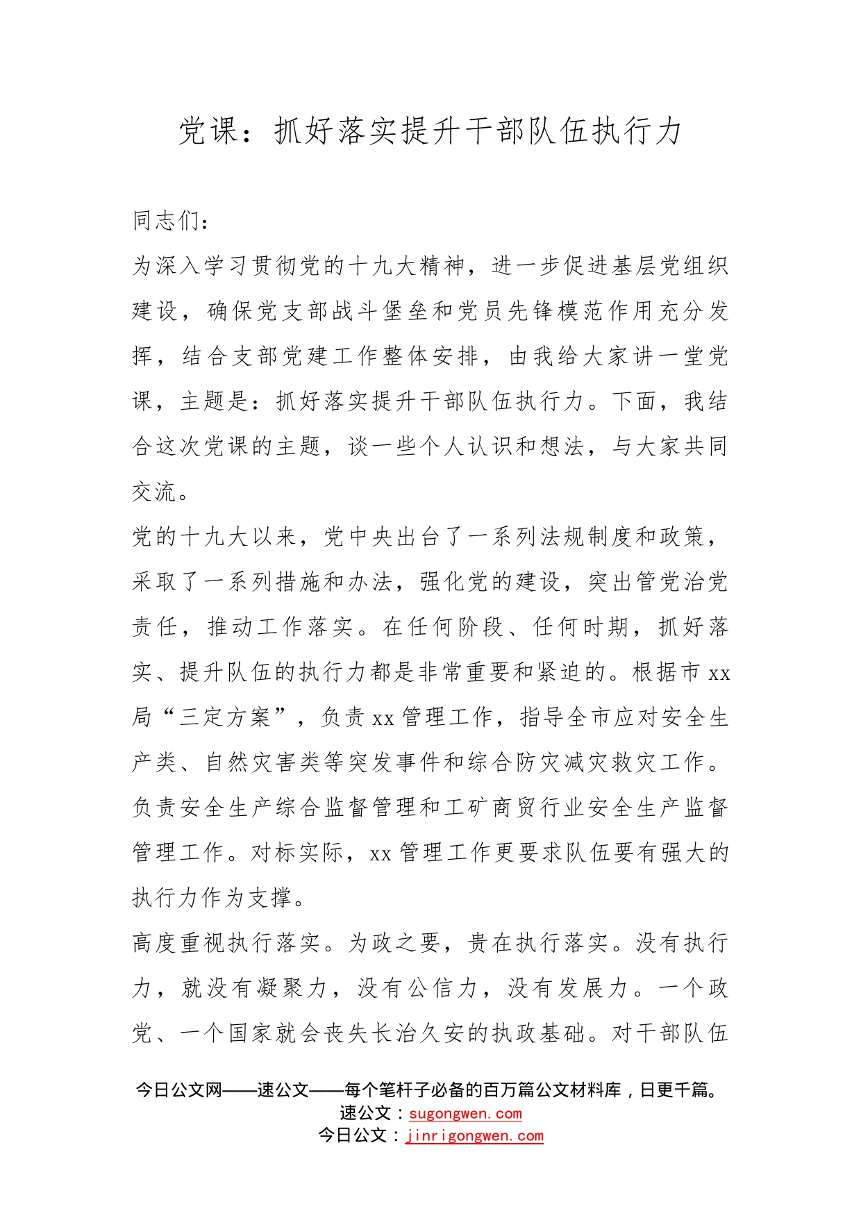 党课：抓好落实提升干部队伍执行力_第1页