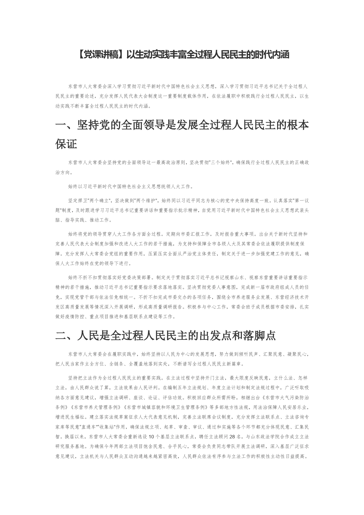 【党课讲稿】以生动实践丰富全过程人民民主的时代内涵_第1页