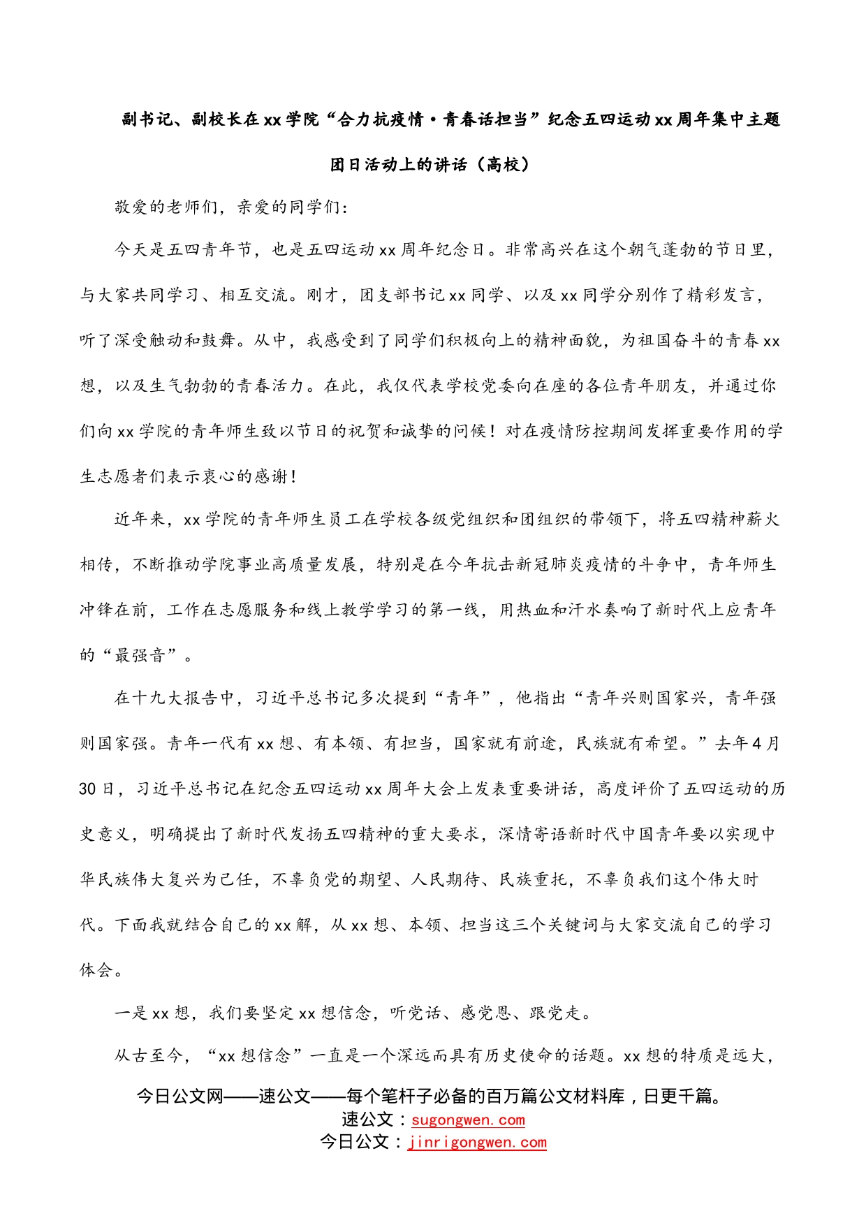 副书记、副校长在学院“合力抗疫情青春话担当”纪念五四运动周年集中主题团日活动上的讲话（高校）_第1页