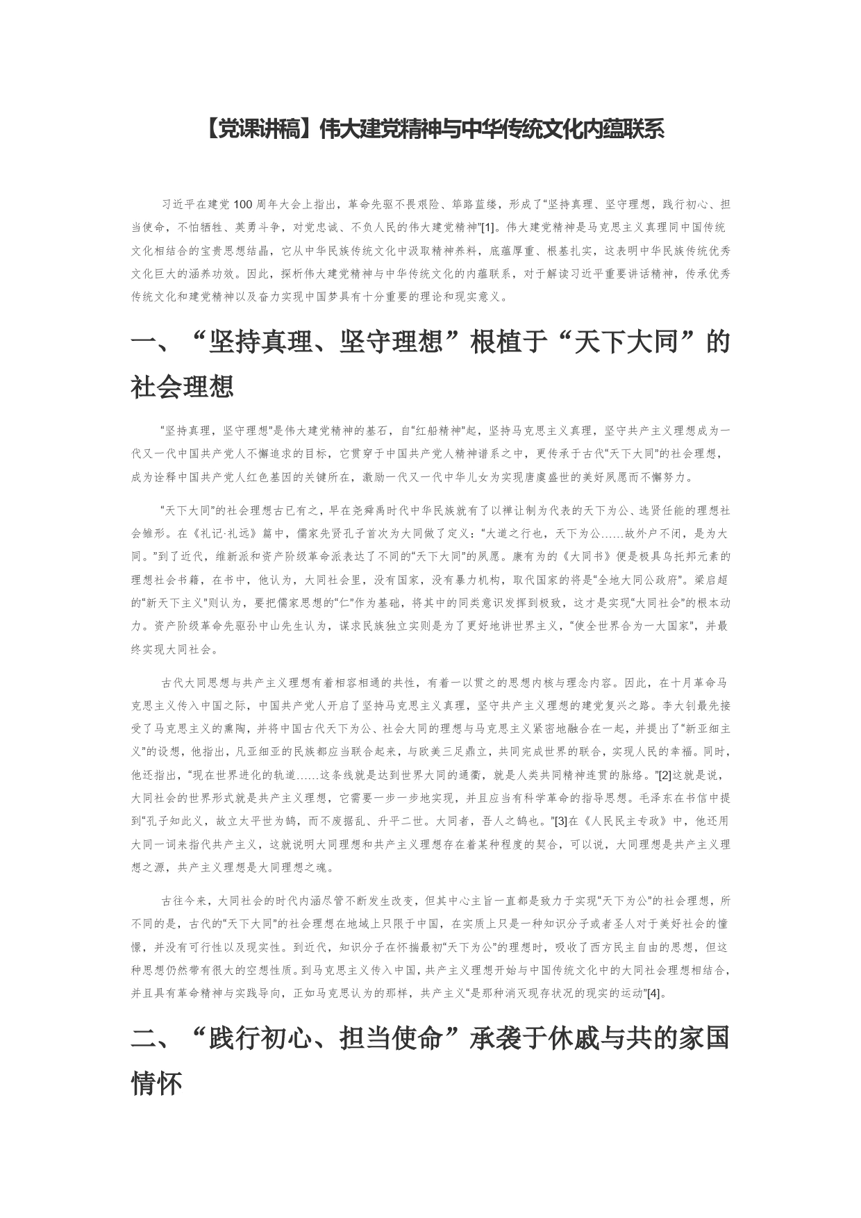 【党课讲稿】伟大建党精神与中华传统文化内蕴联系48086_第1页