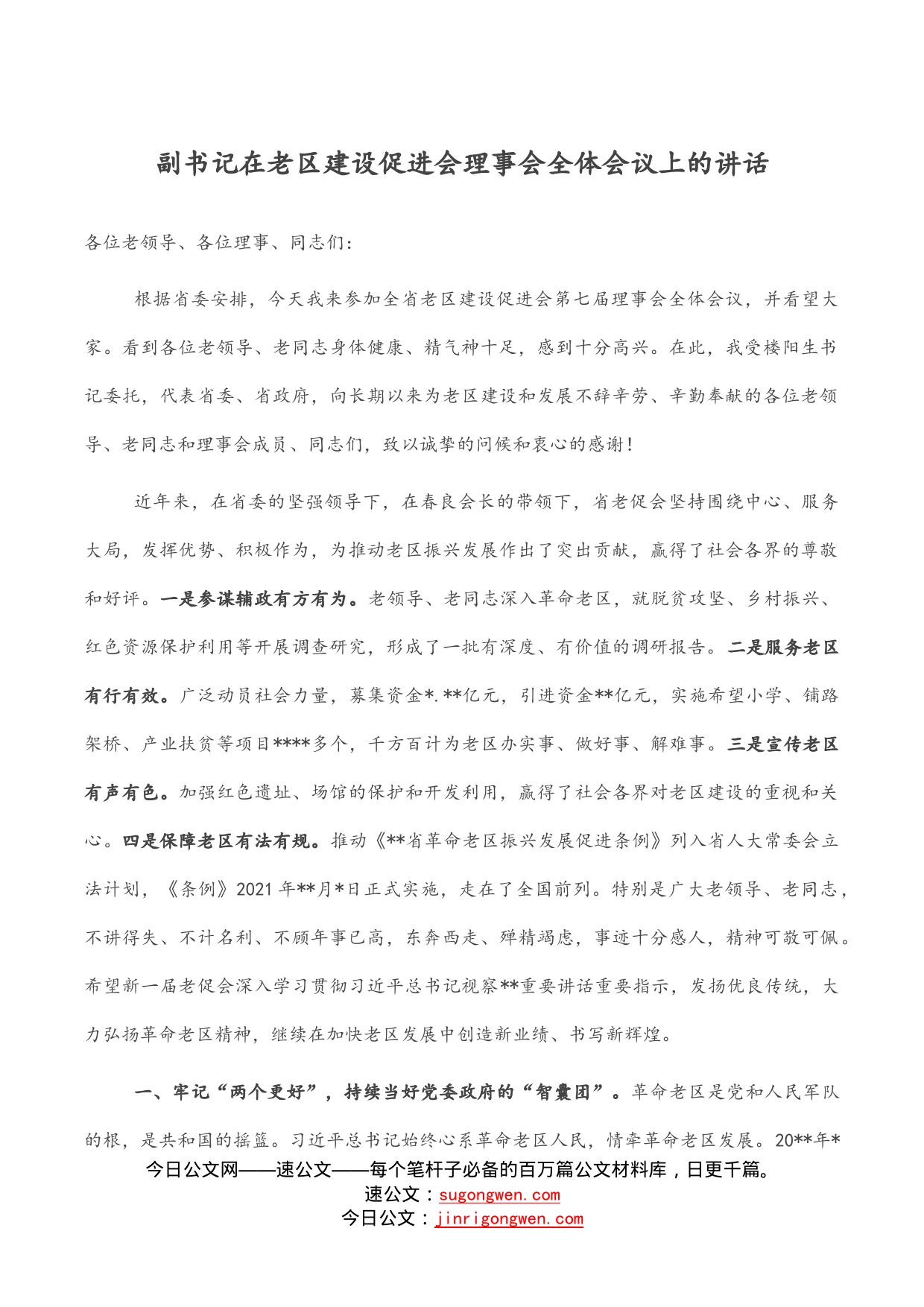 副书记在老区建设促进会理事会全体会议上的讲话_第1页