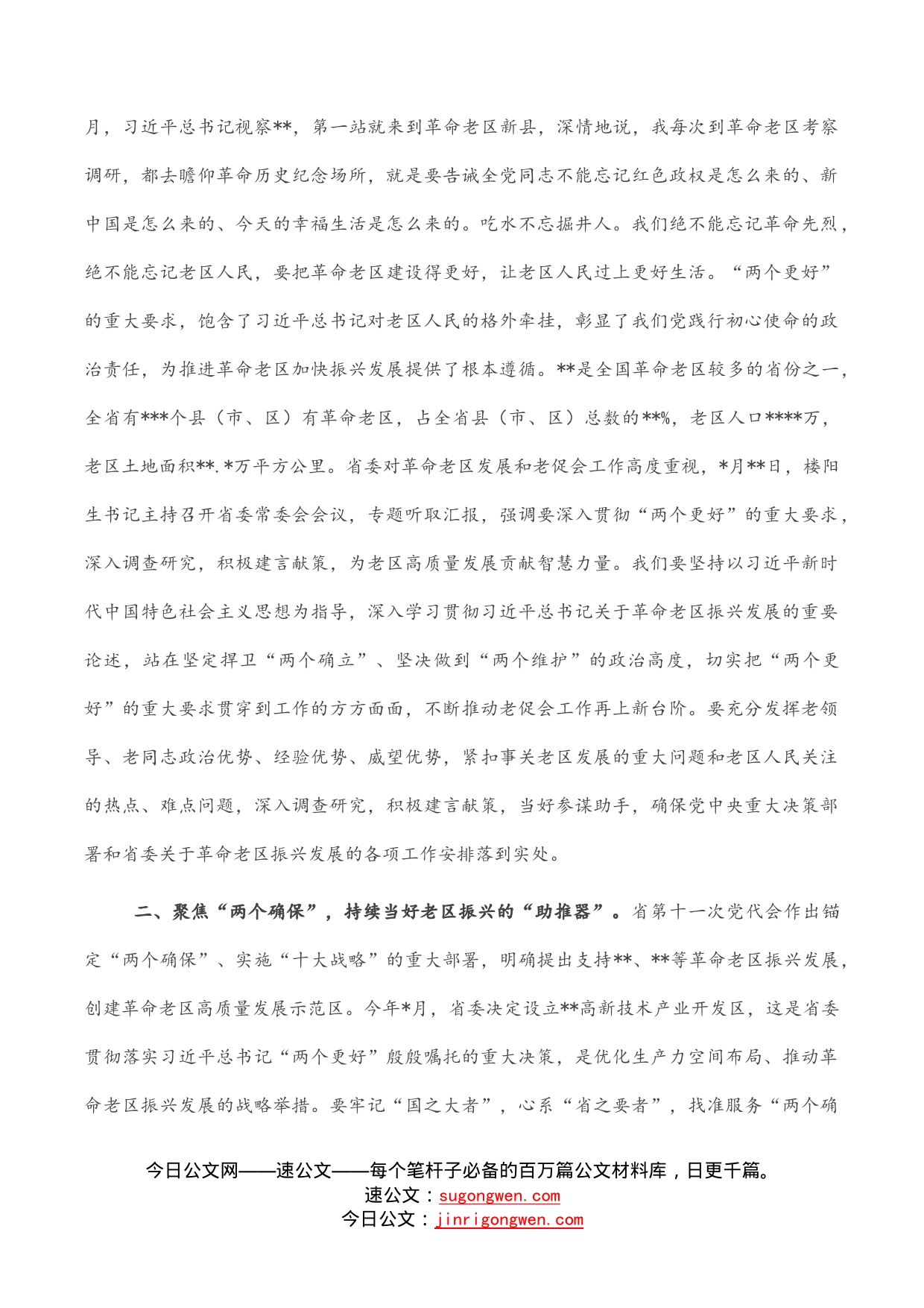 副书记在老区建设促进会理事会全体会议上的讲话_第2页