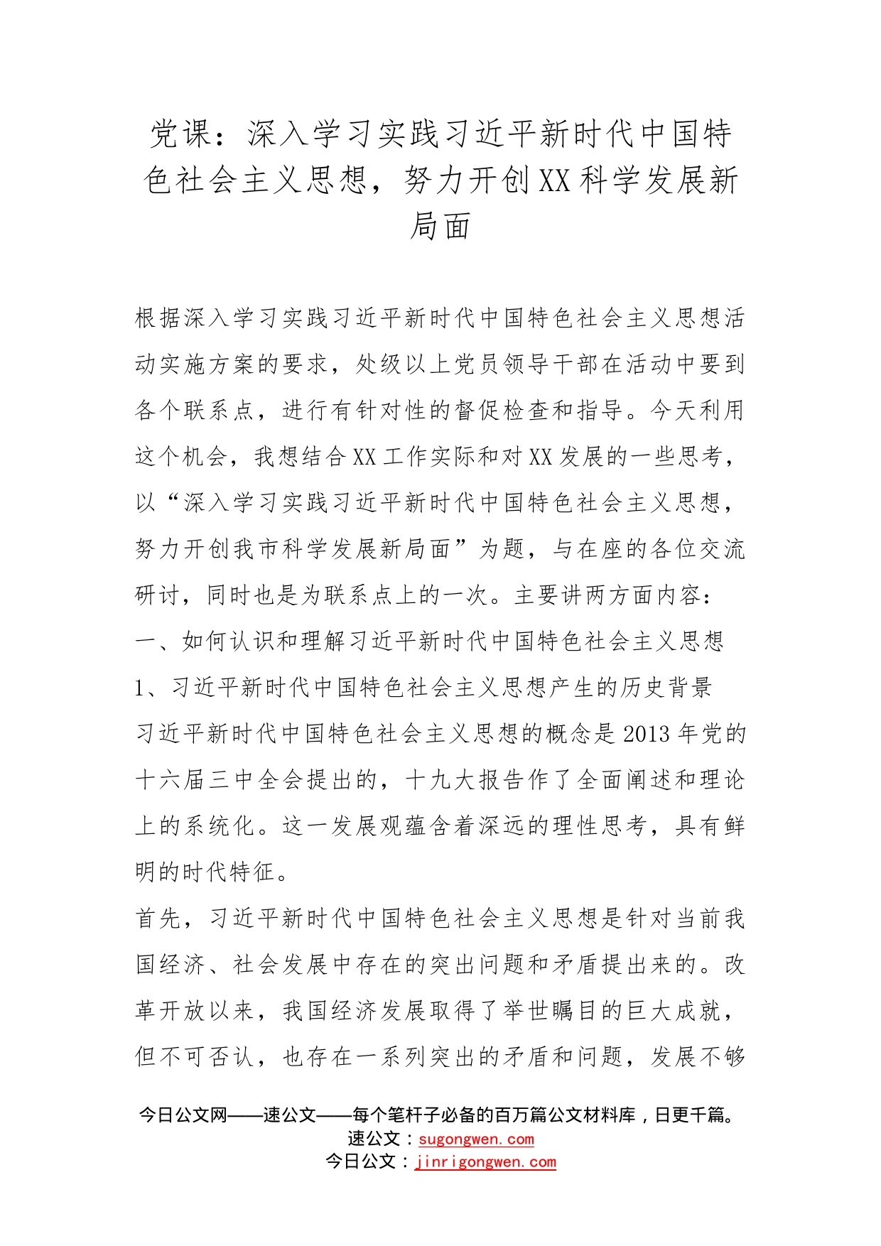 党课：深入学习实践习近平新时代中国特色社会主义思想，努力开创科学发展新局面_第1页