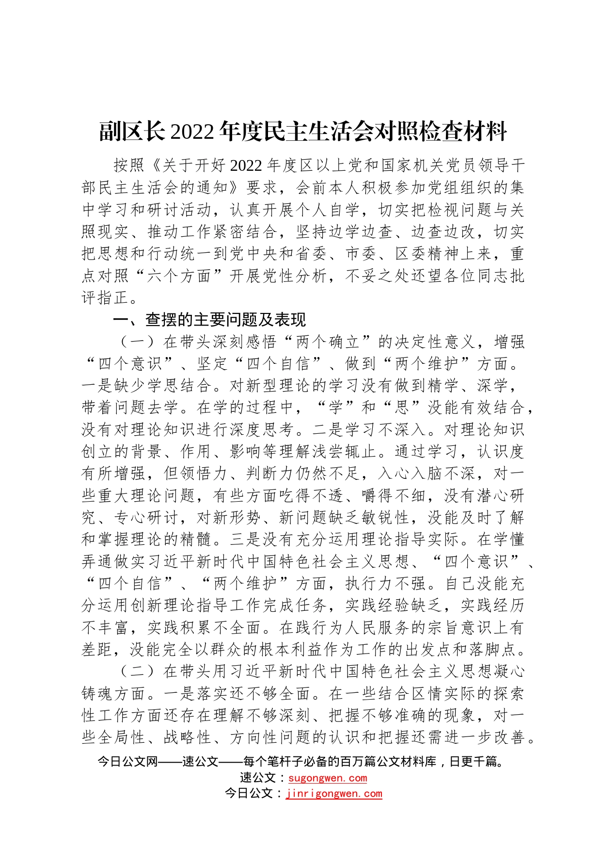 副区长2022年度民主生活会对照检查材料7_第1页