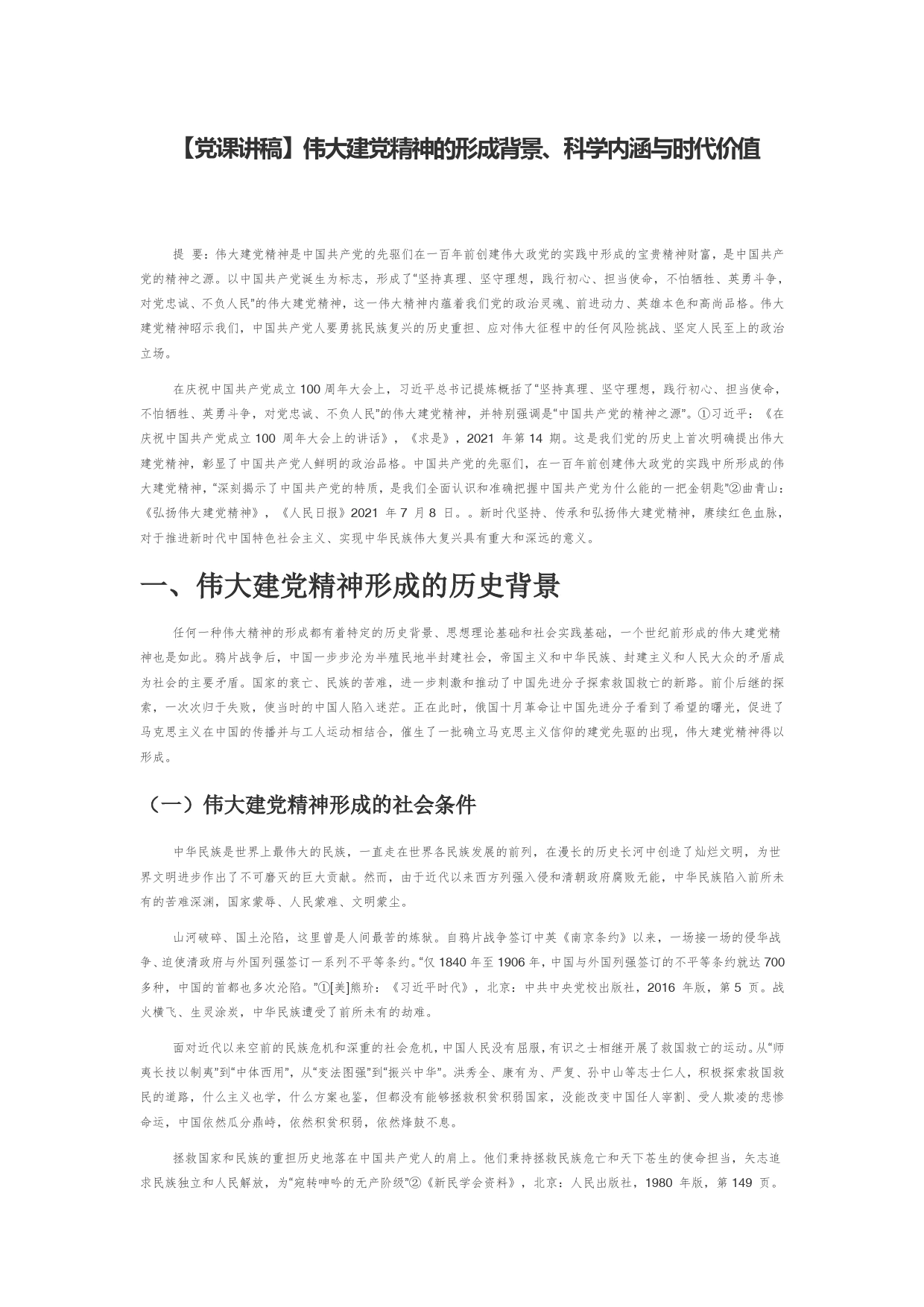 【党课讲稿】伟大建党精神的形成背景、科学内涵与时代价值_第1页