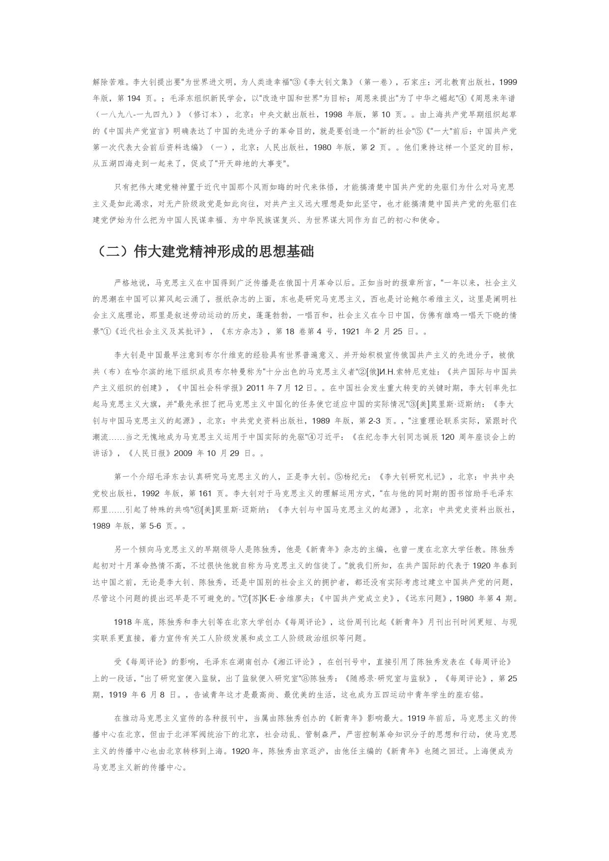 【党课讲稿】伟大建党精神的形成背景、科学内涵与时代价值_第2页