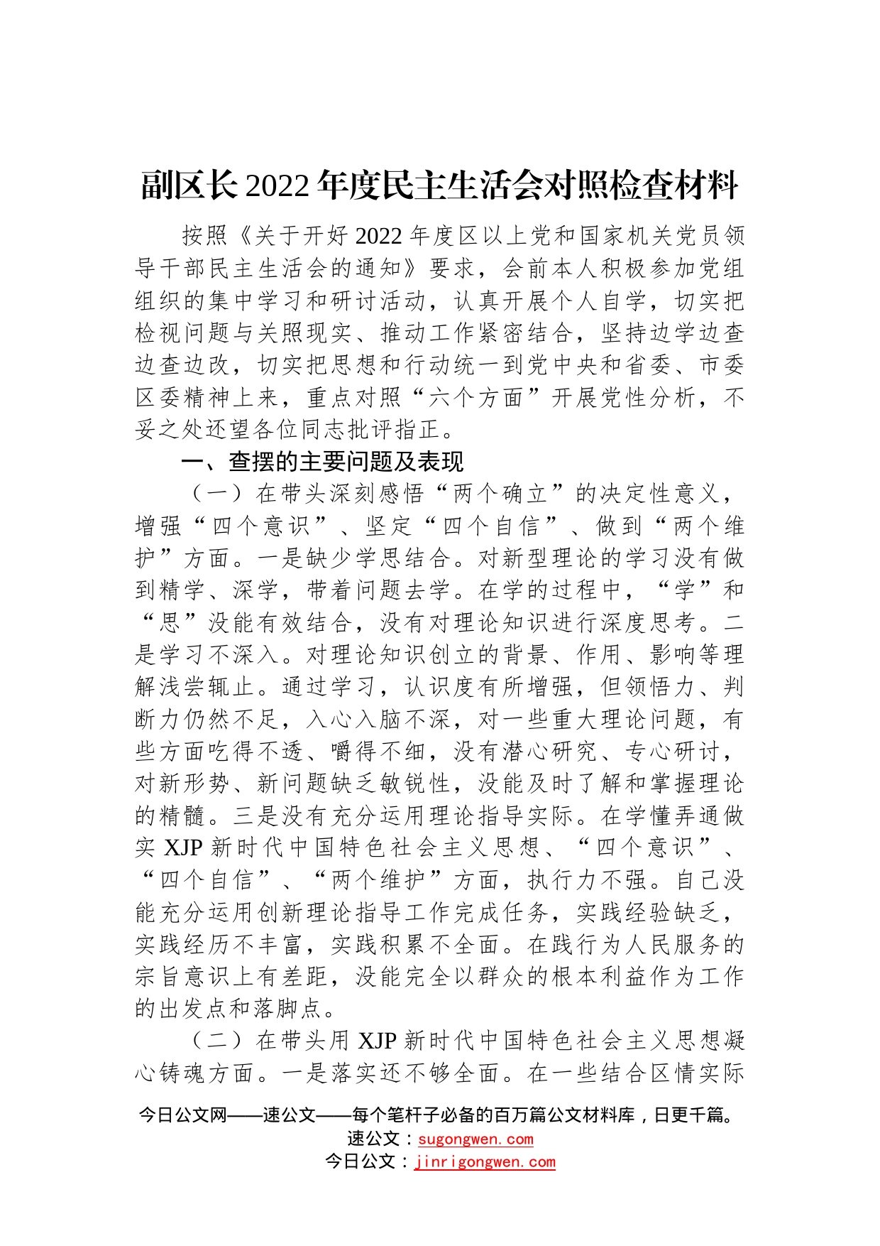 副区长2022年度民主生活会对照检查材料—今日公文网11_第1页