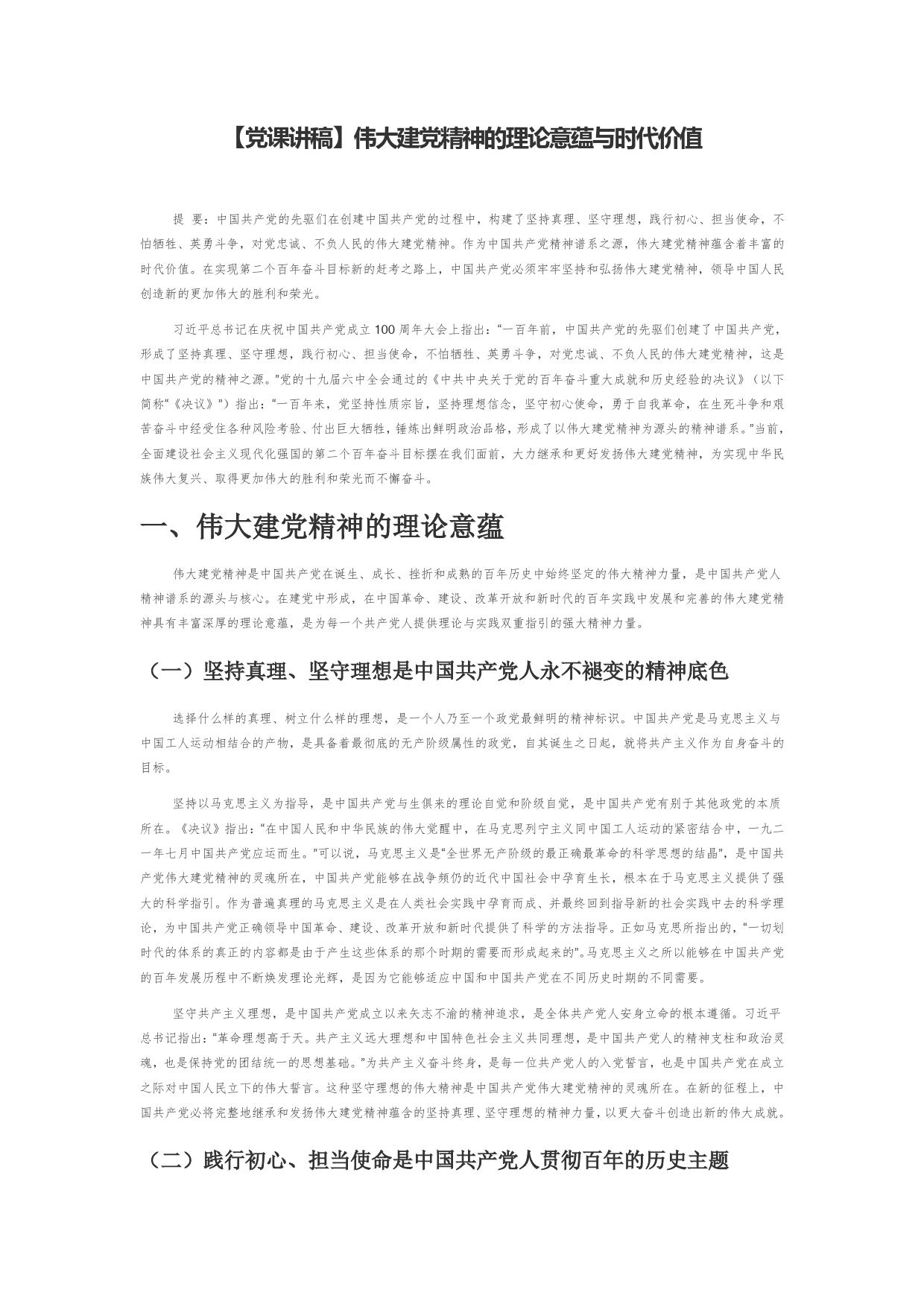 【党课讲稿】伟大建党精神的理论意蕴与时代价值_第1页