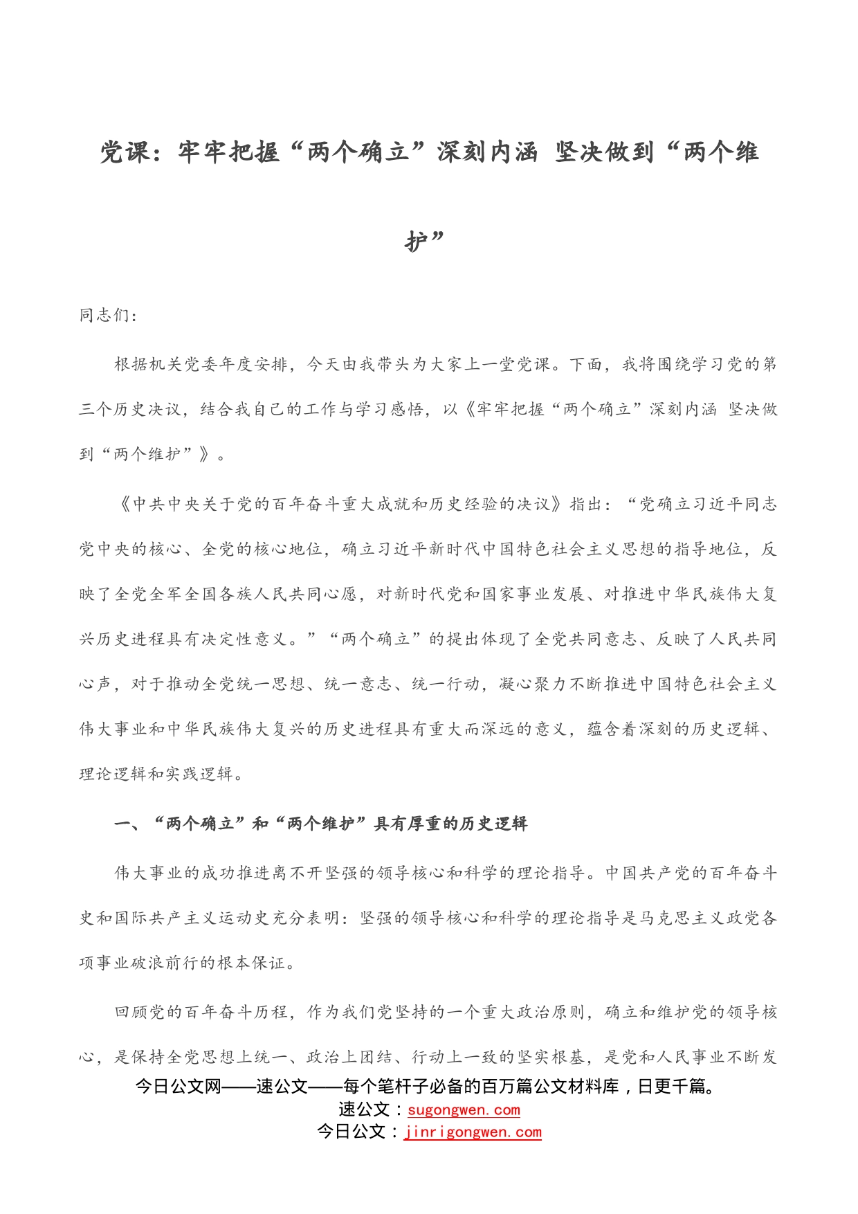 党课：牢牢把握“两个确立”深刻内涵坚决做到“两个维护”_第1页