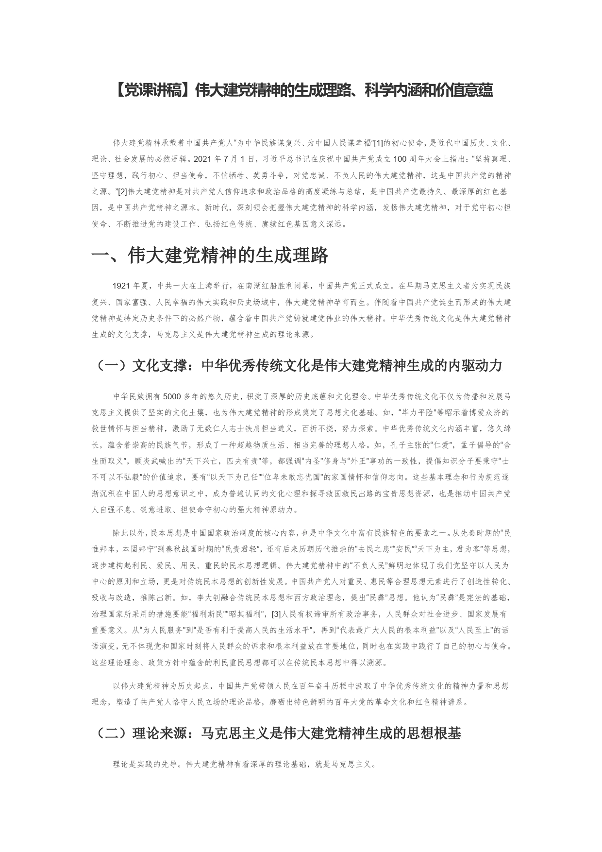 【党课讲稿】伟大建党精神的生成理路、科学内涵和价值意蕴331_第1页