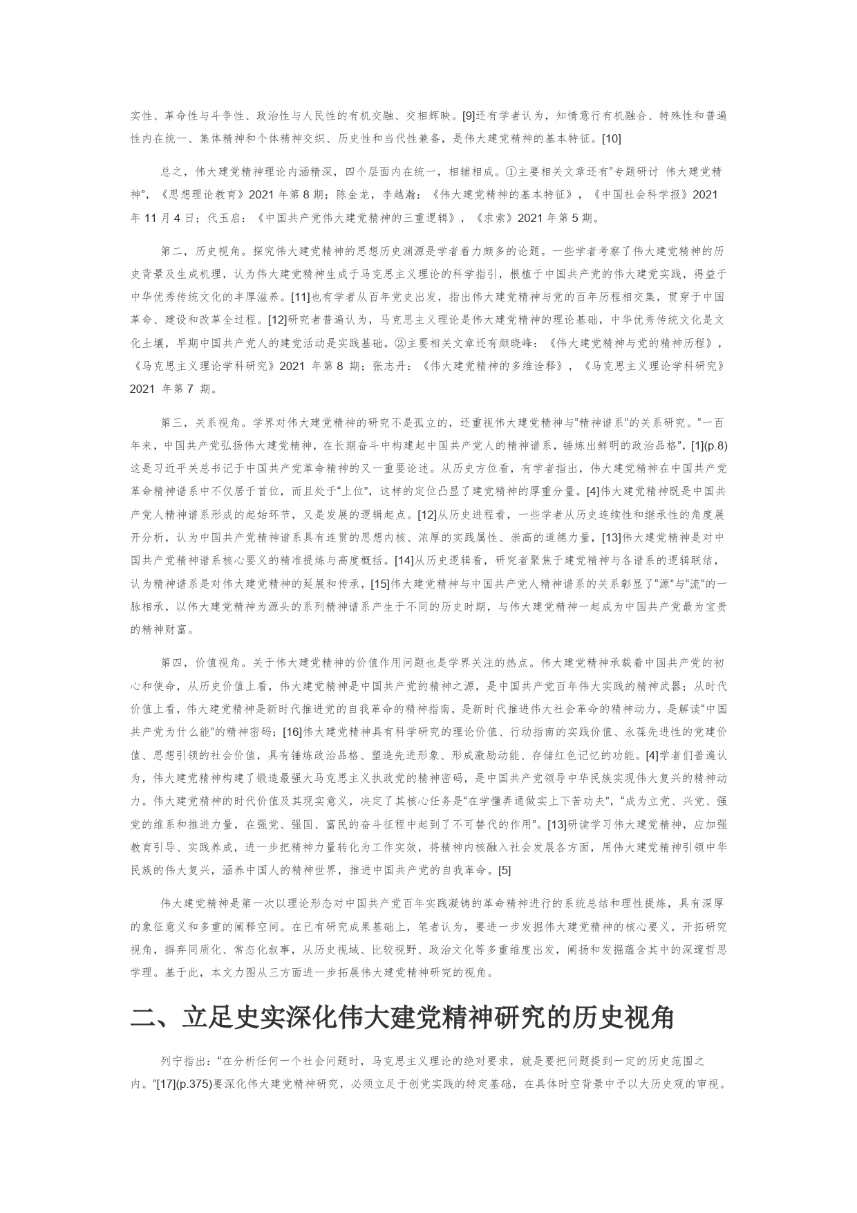 【党课讲稿】伟大建党精神研究视角及其拓展探析23_第2页