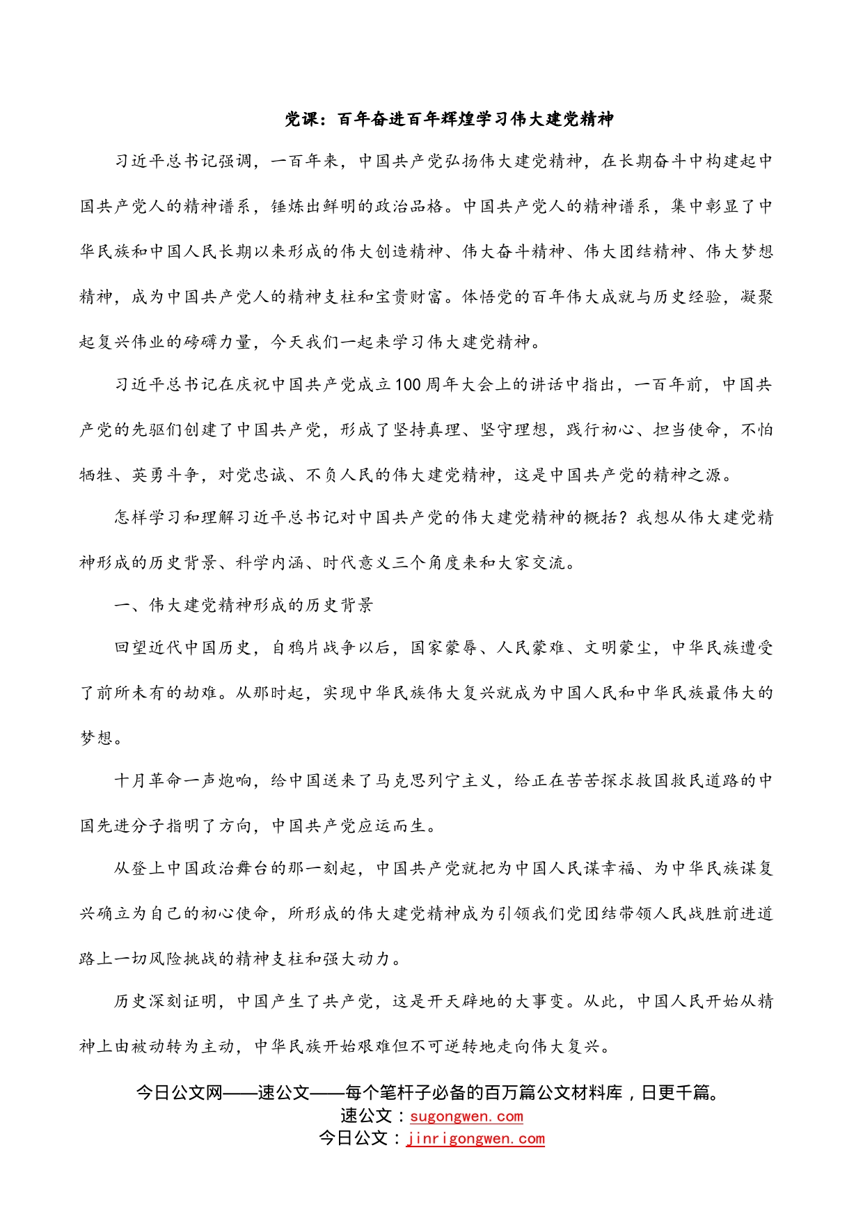 党课：百年奋进百年辉煌学习伟大建党精神_第1页