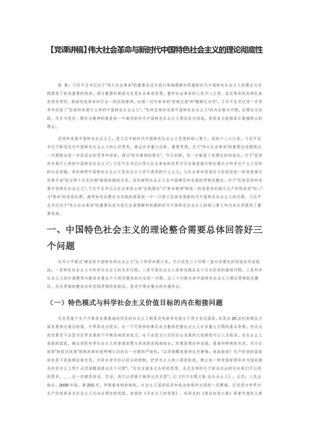 【党课讲稿】伟大社会革命与新时代中国特色社会主义的理论彻底性_第1页