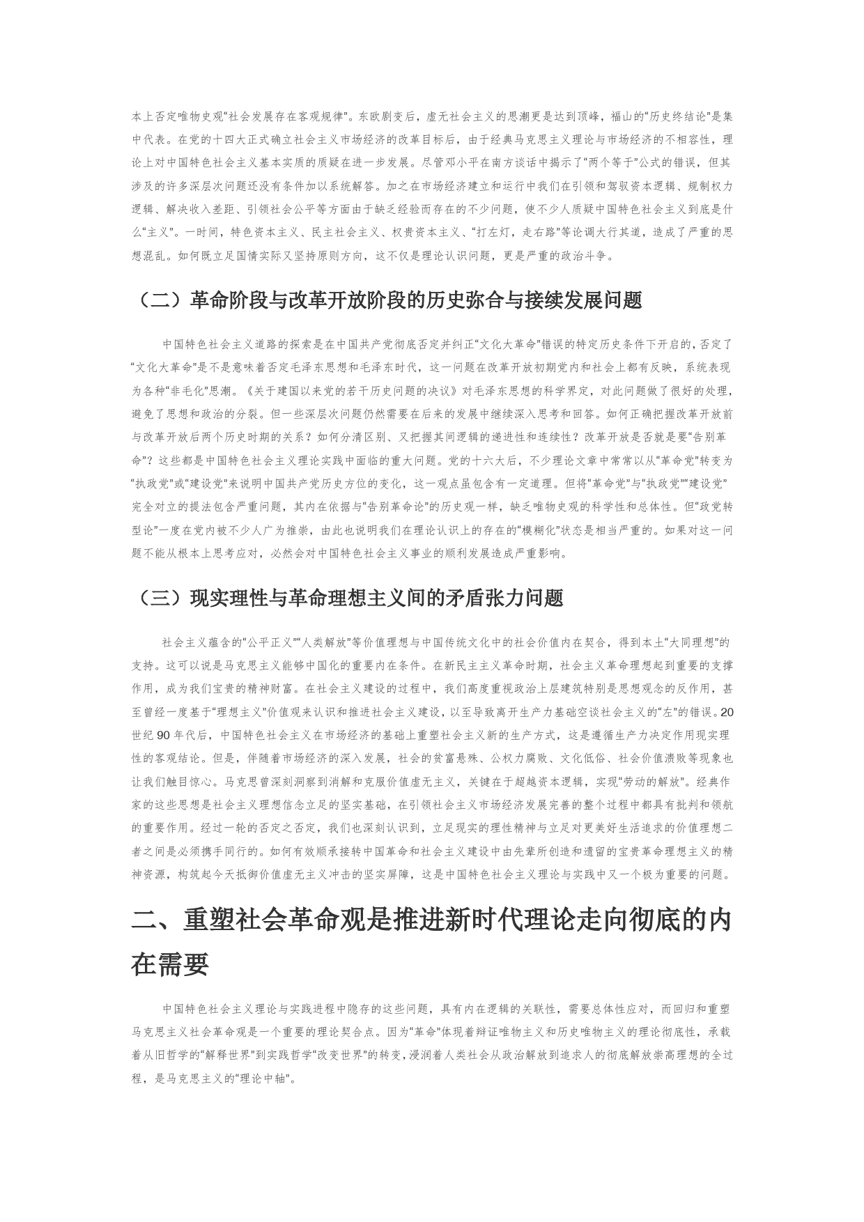 【党课讲稿】伟大社会革命与新时代中国特色社会主义的理论彻底性_第2页