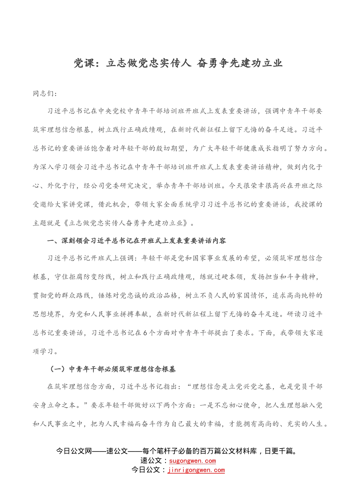 党课：立志做党忠实传人奋勇争先建功立业_第1页