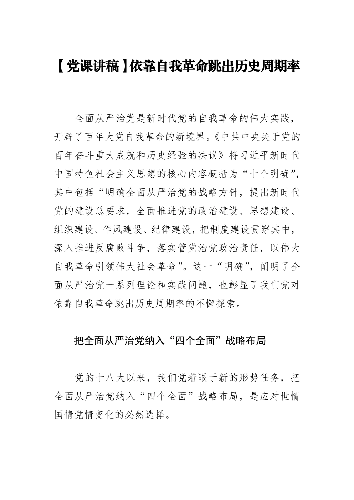 【党课讲稿】依靠自我革命跳出历史周期率52_第1页