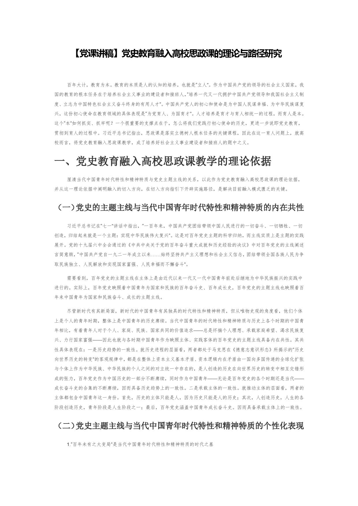 【党课讲稿】党史教育融入高校思政课的理论与路径研究_第1页