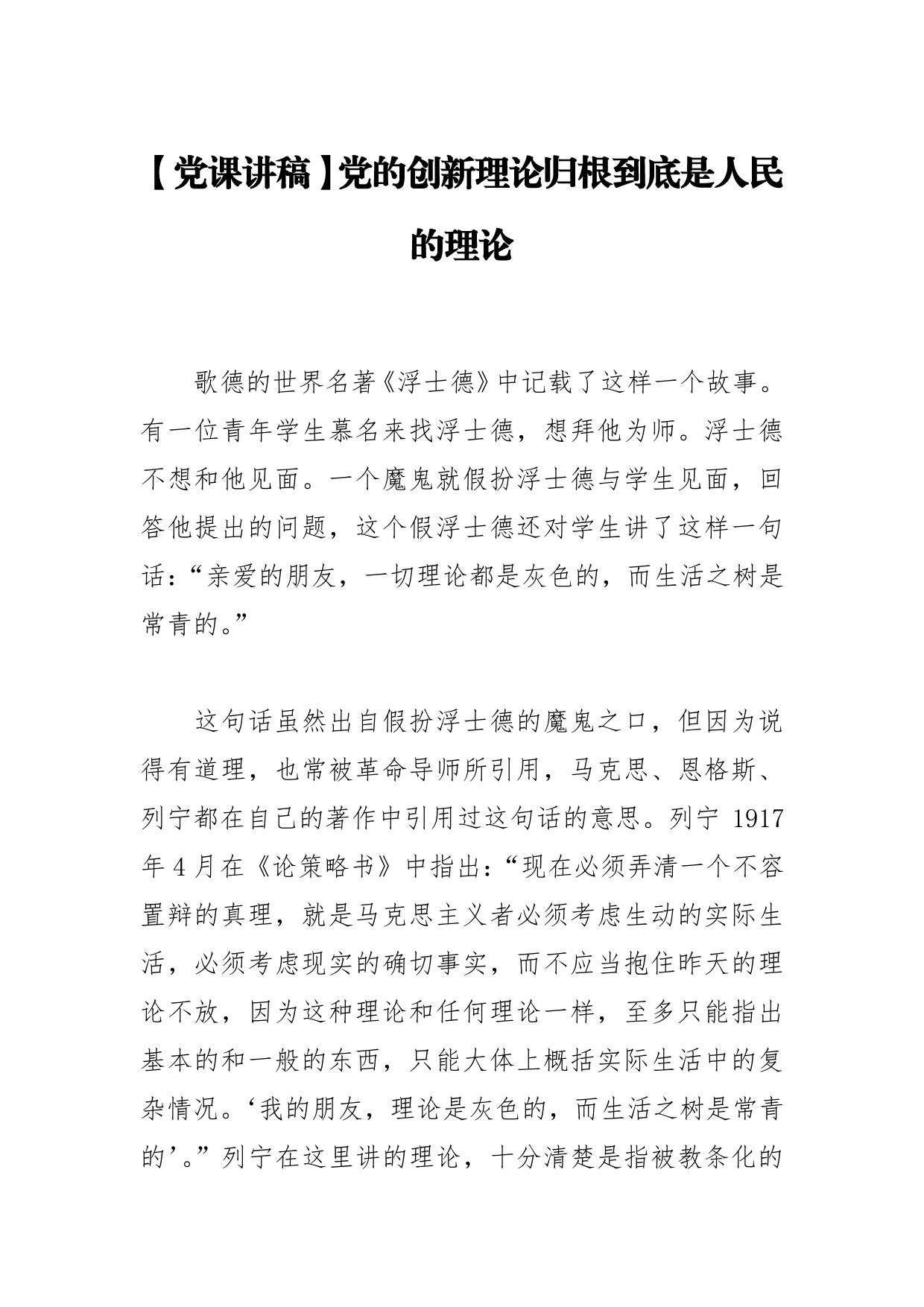 【党课讲稿】党的创新理论归根到底是人民的理论333_第1页