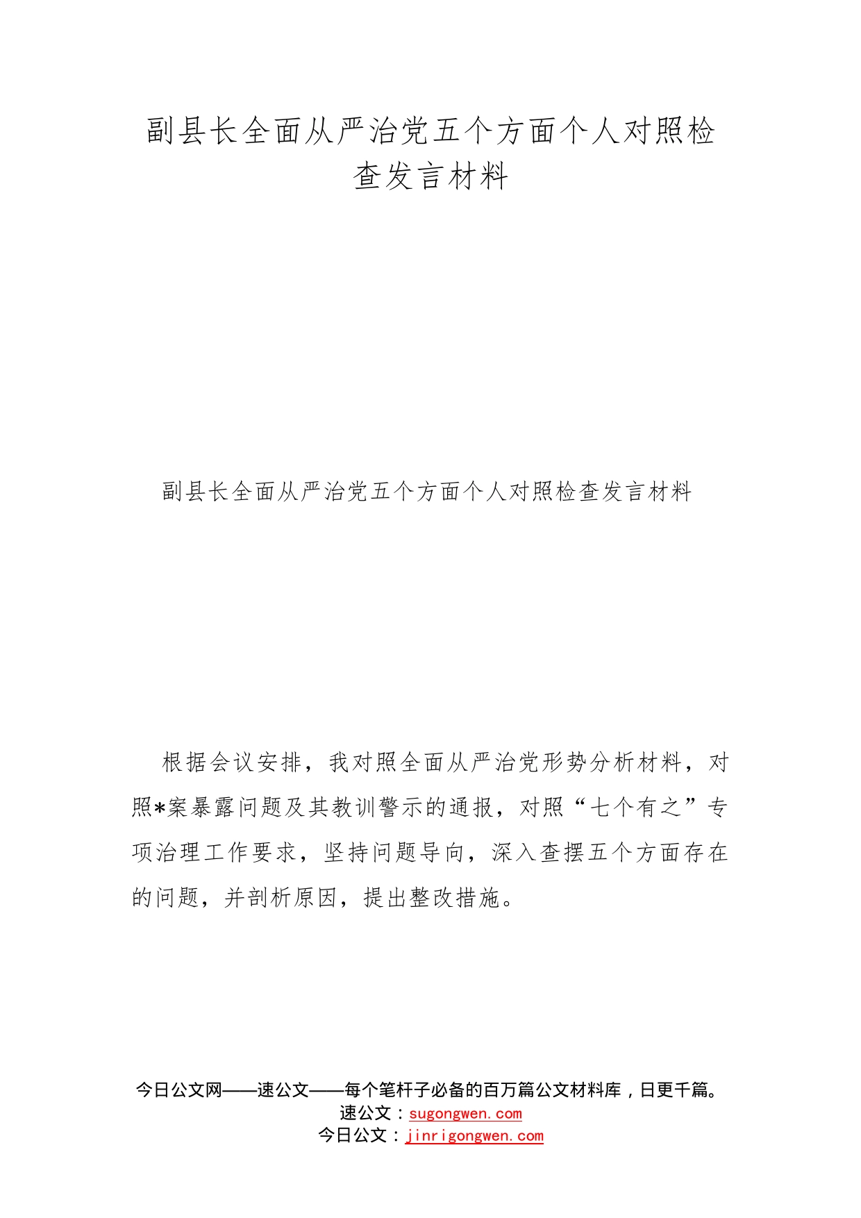 副县长全面从严治党五个方面个人对照检查发言材料_第1页