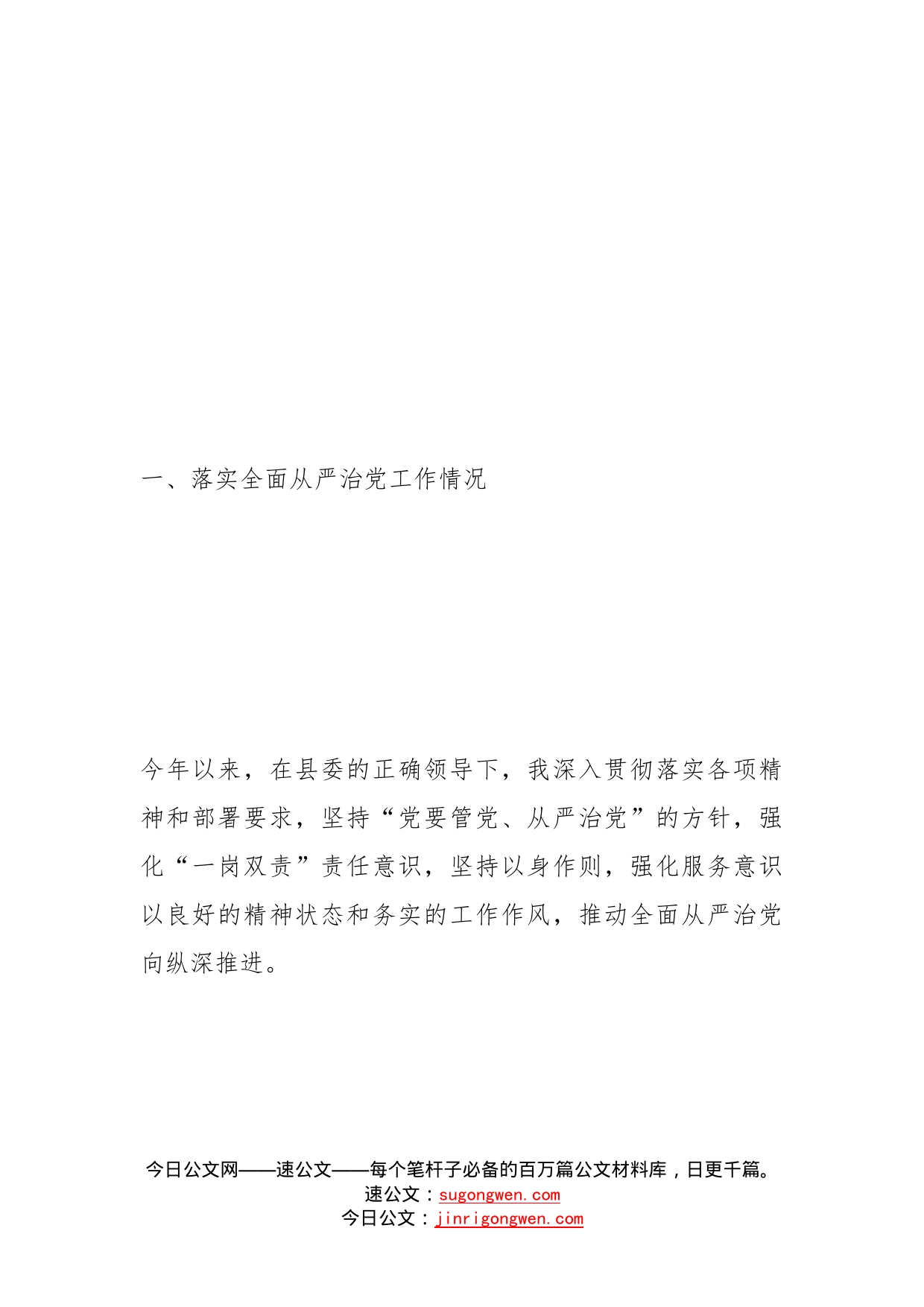 副县长全面从严治党五个方面个人对照检查发言材料_第2页