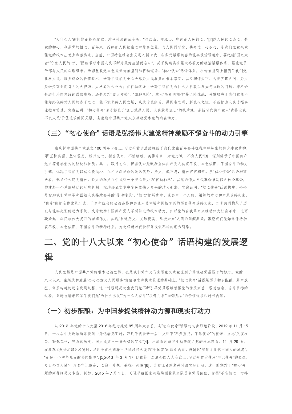 【党课讲稿】党的十八大以来“初心使命”话语构建的逻辑和路径_第2页