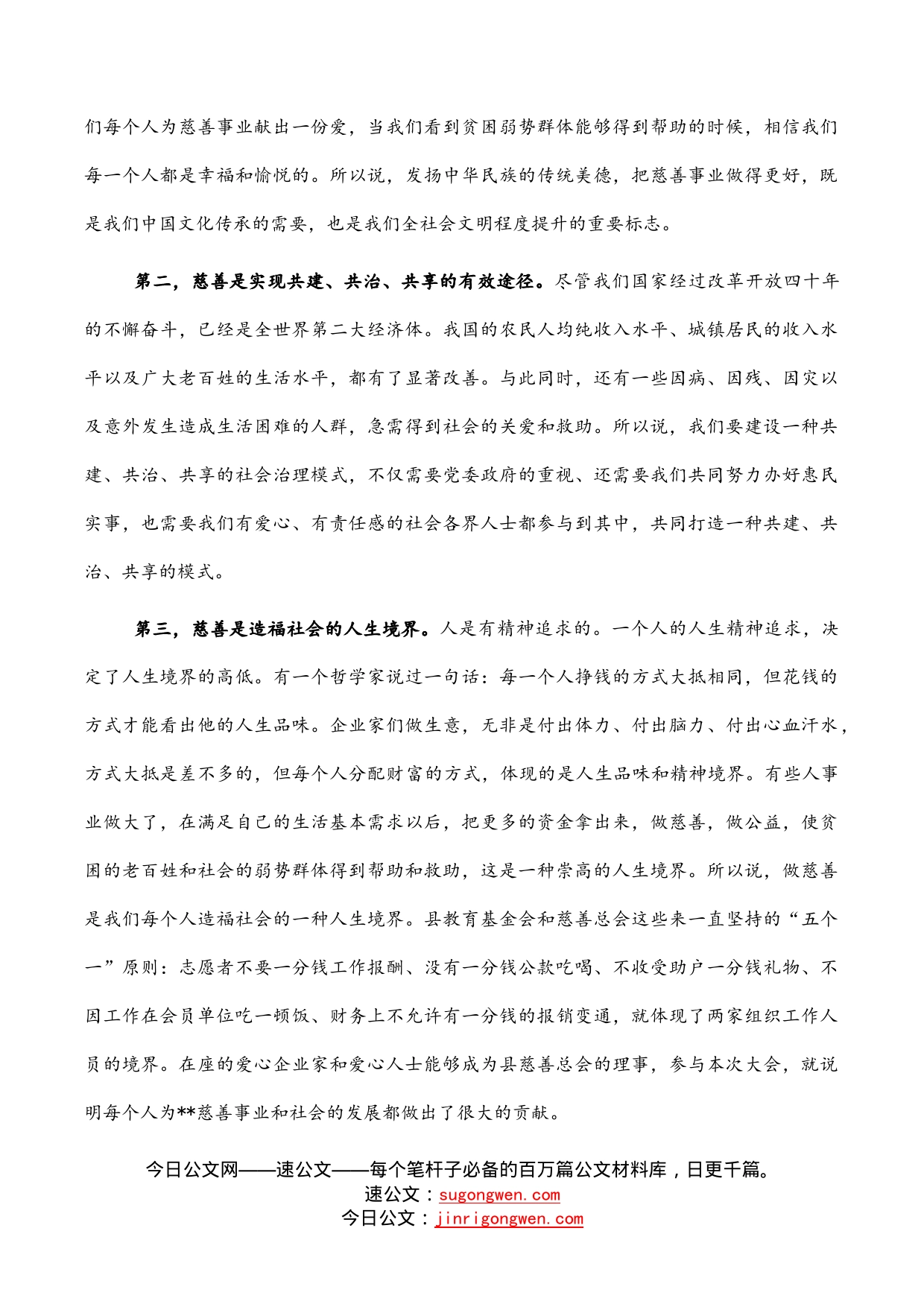 副县长在全县慈善总会会员大会理事会议上的讲话_第2页