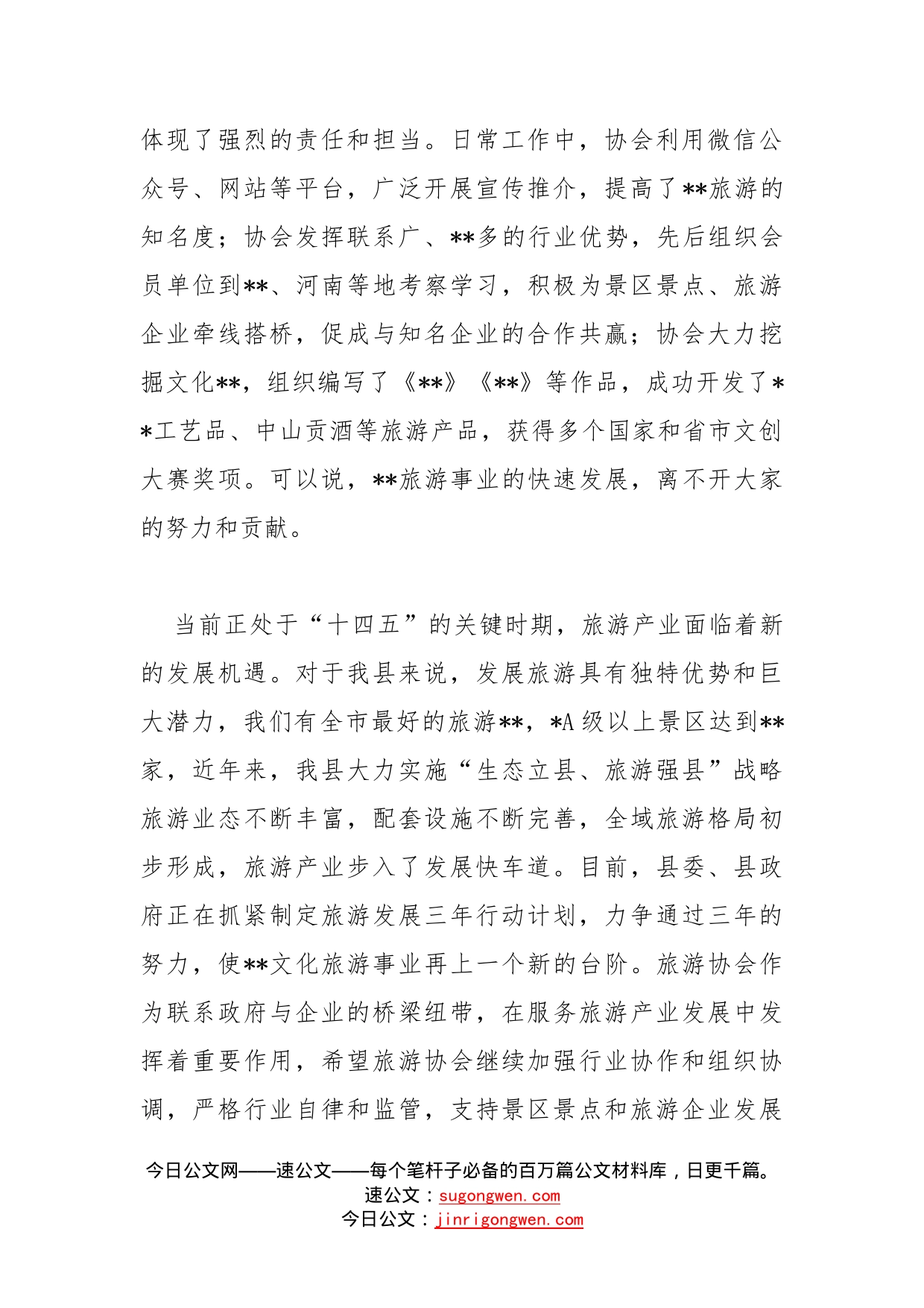 副县长在县旅游协会成立周年工作会议上的讲话_第2页