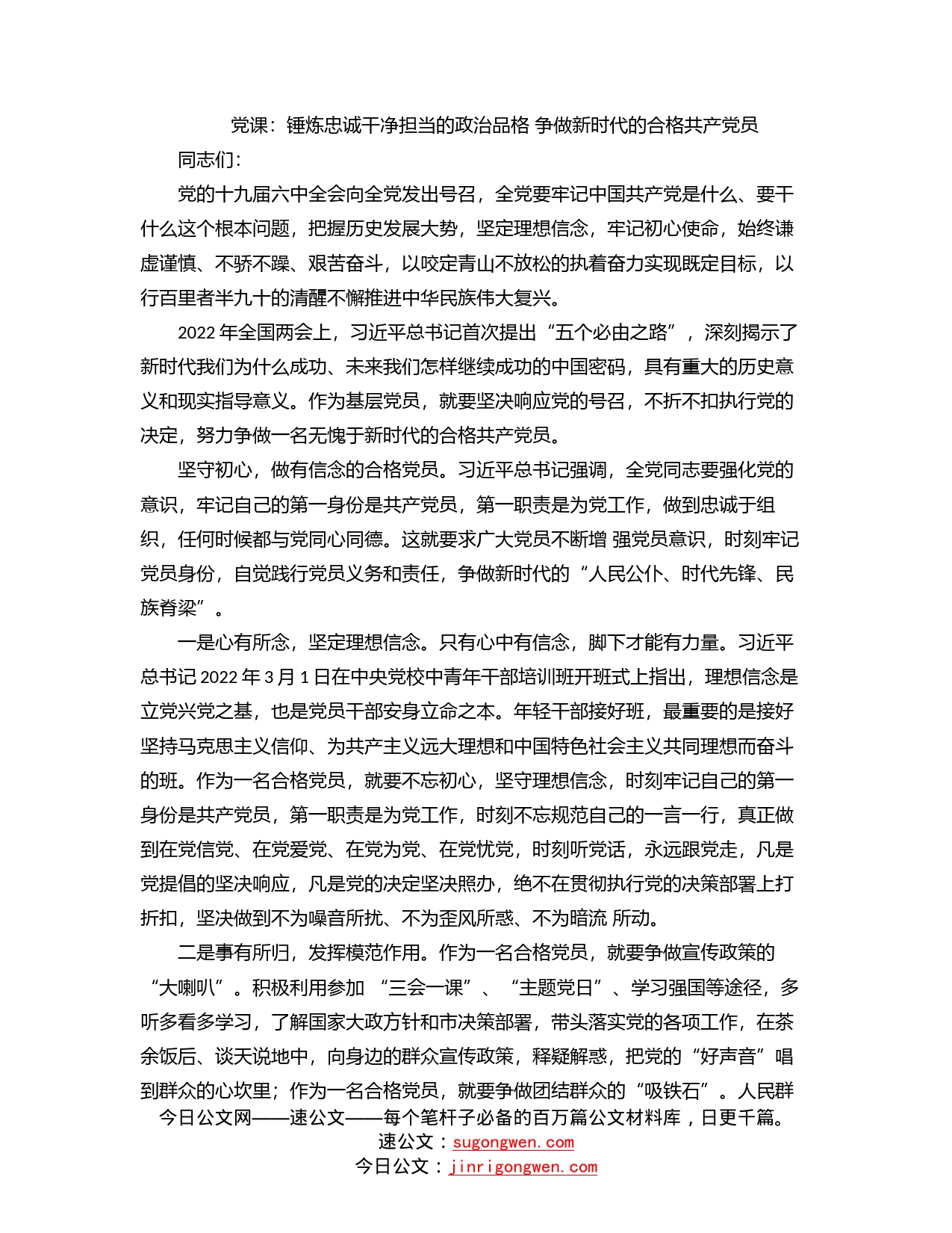 党课：锤炼忠诚干净担当的政治品格争做新时代的合格共产党员_第1页