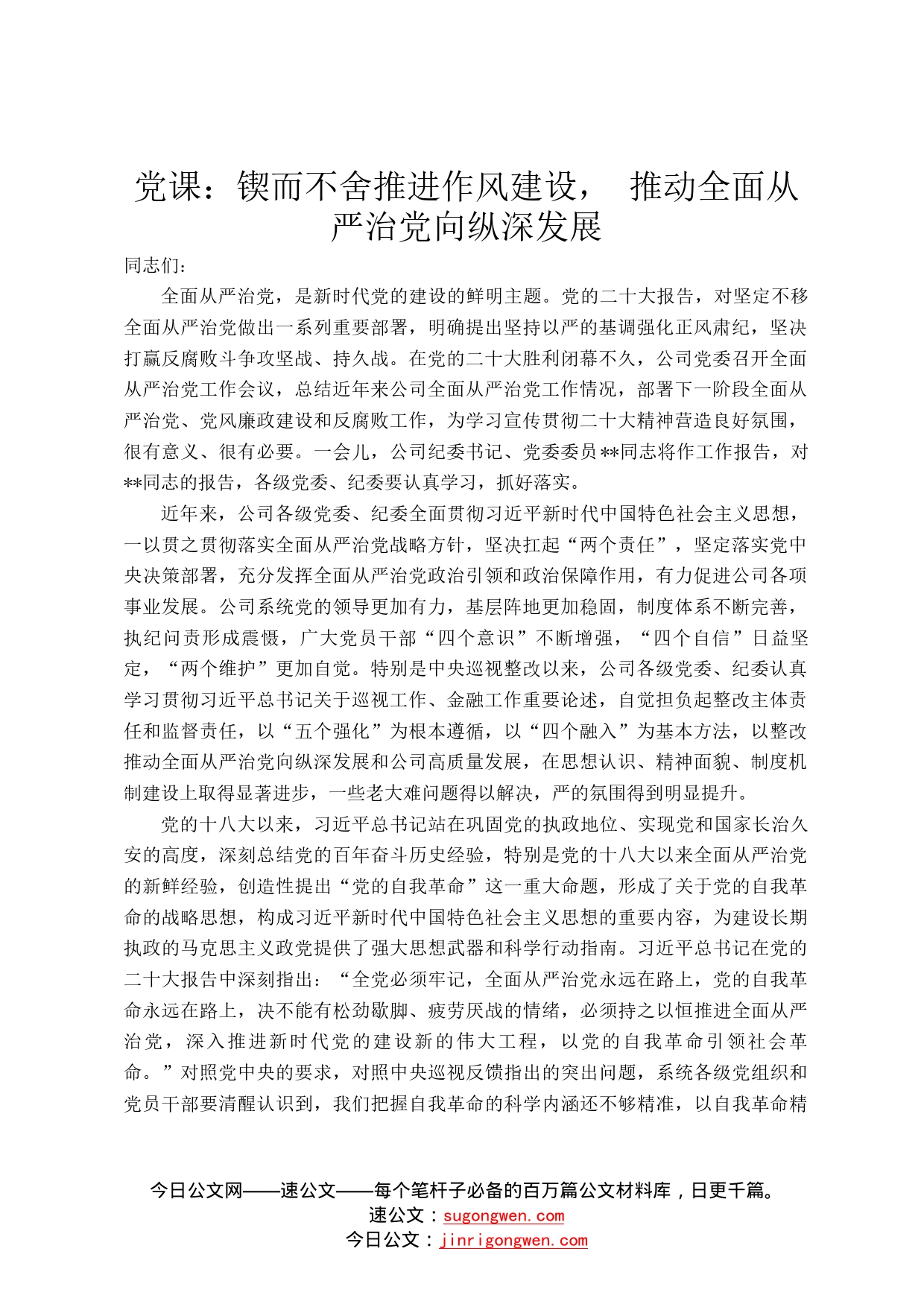 党课：锲而不舍推进作风建设，推动全面从严治党向纵深发展060_第1页