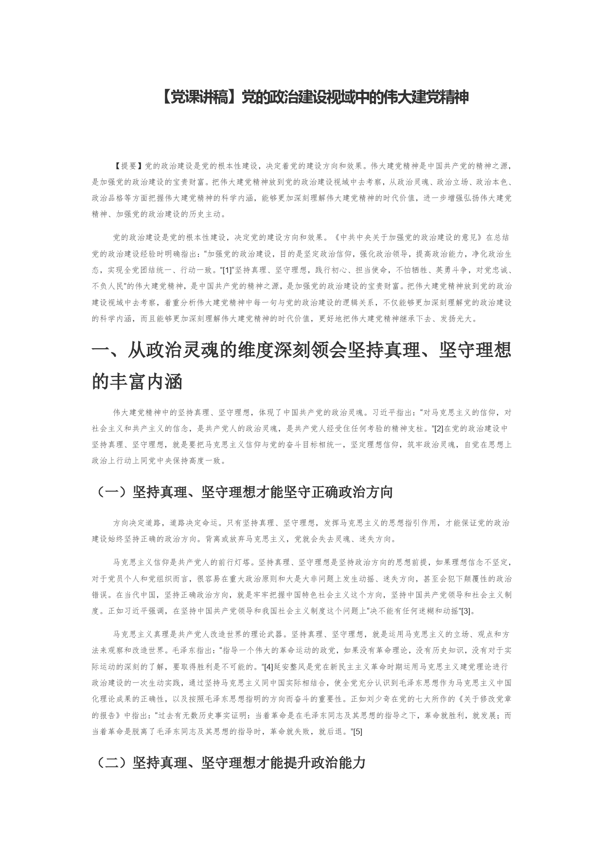 【党课讲稿】党的政治建设视域中的伟大建党精神_第1页