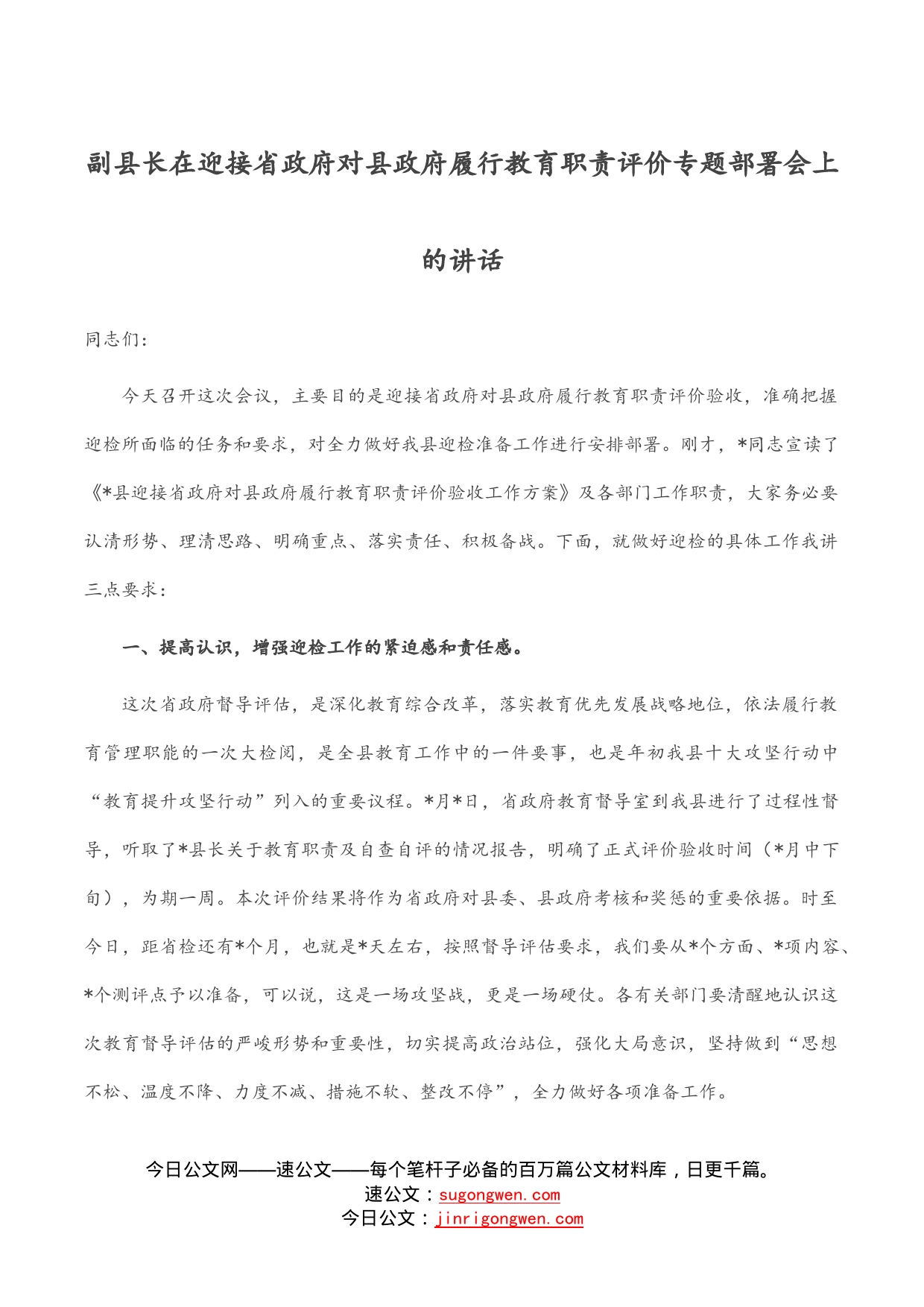 副县长在迎接省政府对县政府履行教育职责评价专题部署会上的讲话_第1页