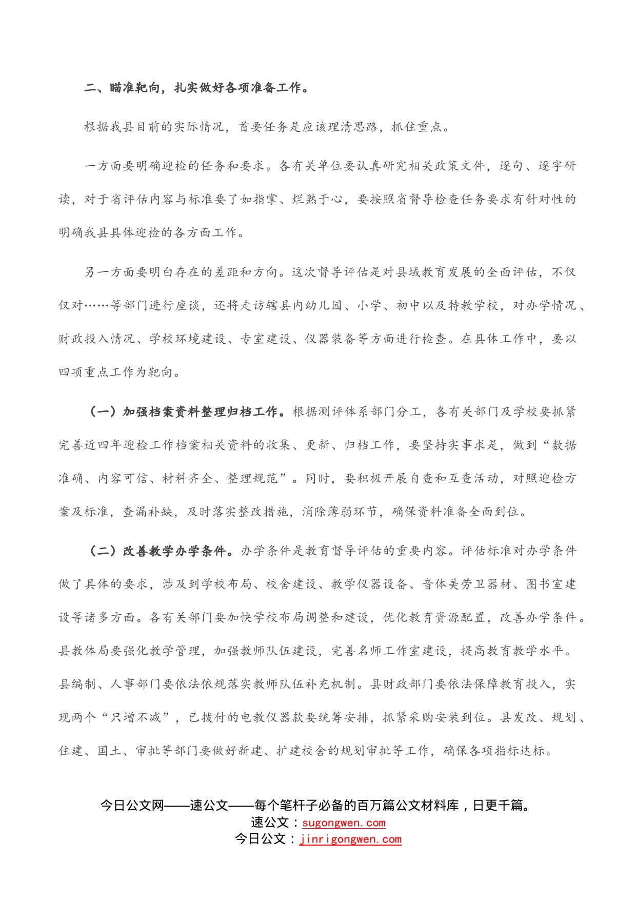 副县长在迎接省政府对县政府履行教育职责评价专题部署会上的讲话_第2页