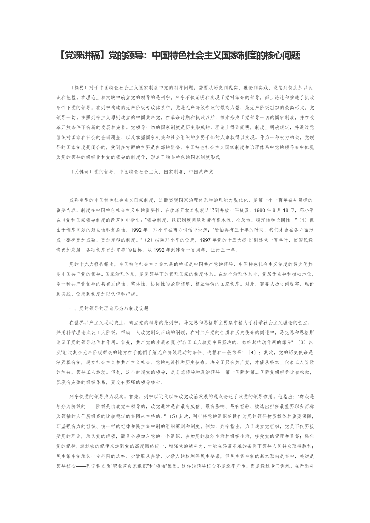 【党课讲稿】党的领导：中国特色社会主义国家制度的核心问题_第1页