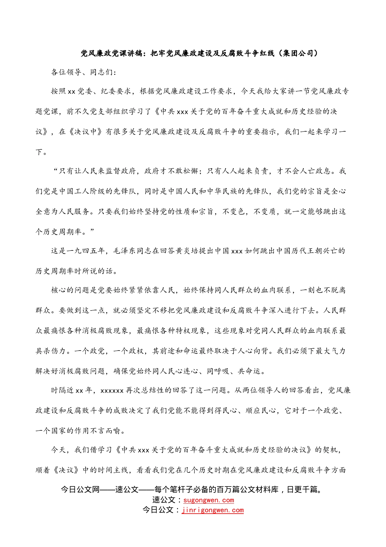 党风廉政党课讲稿：把牢党风廉政建设及反腐败斗争红线（集团公司）_第1页