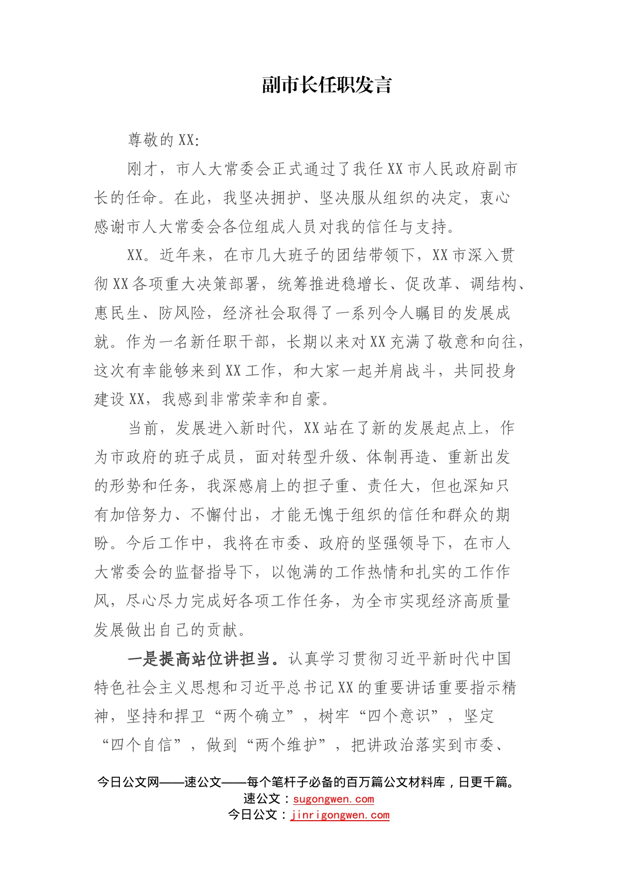 副市长任职发言_第1页